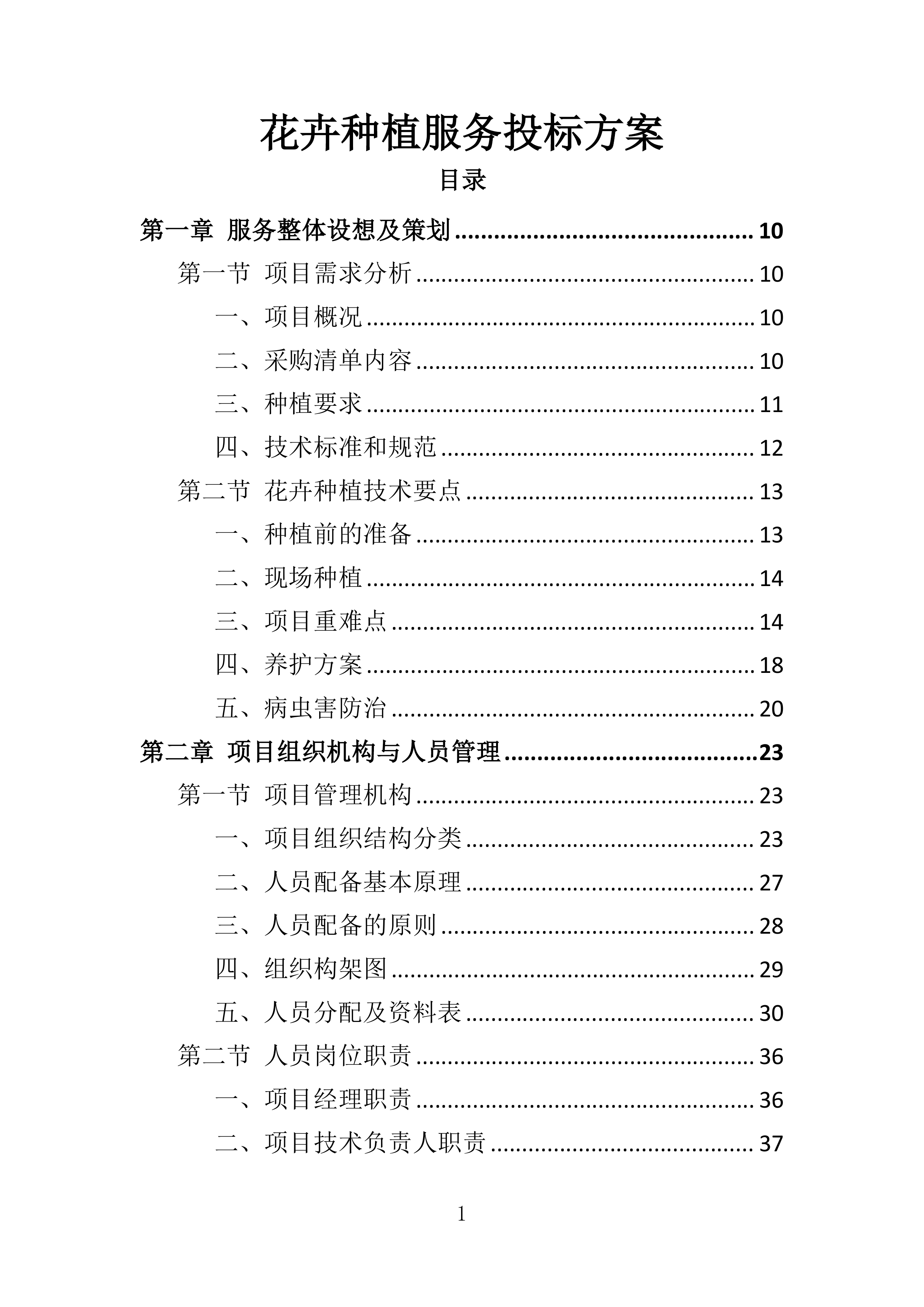 花卉种植投标方案一审337页.docx 第1页