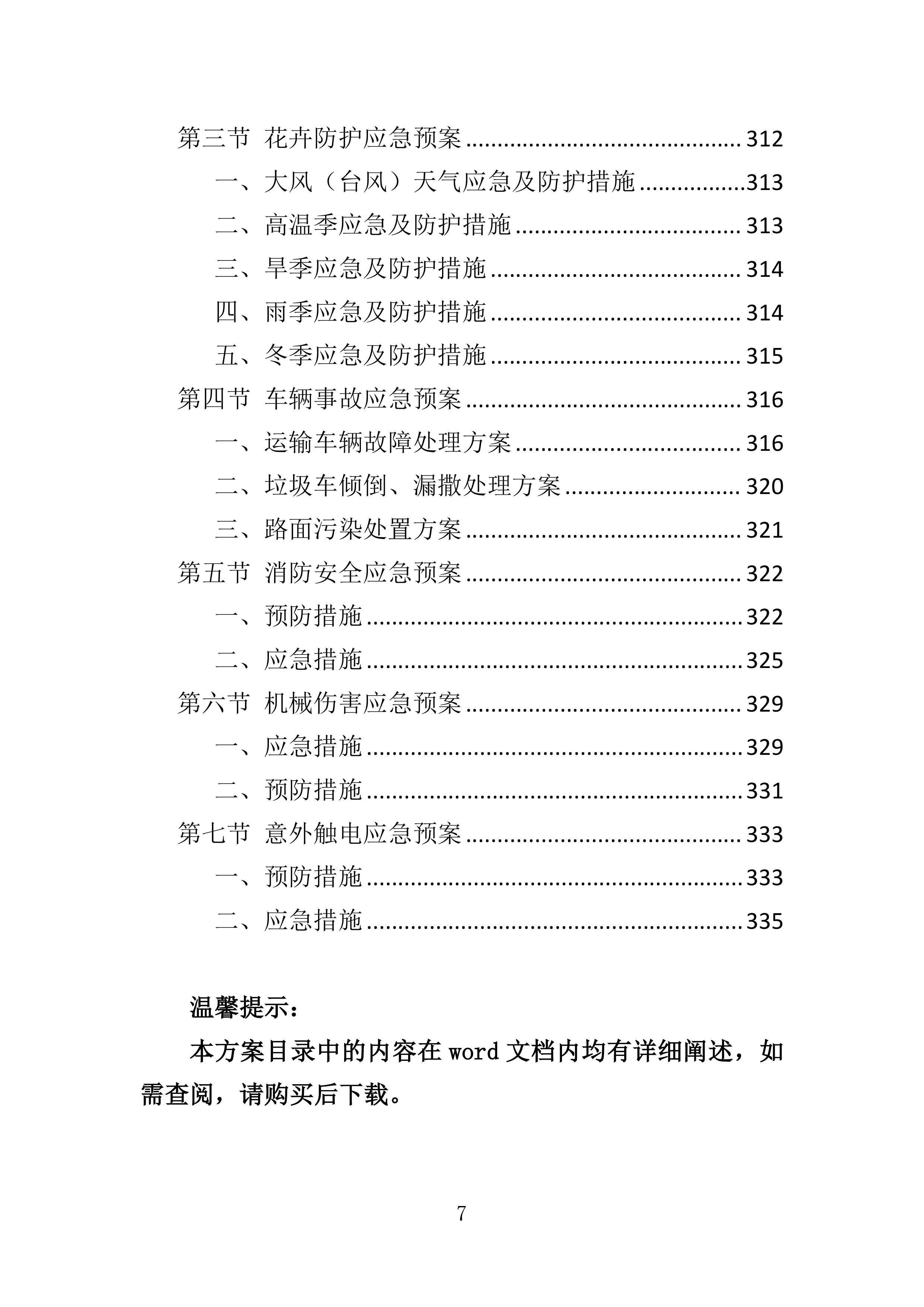 花卉种植投标方案一审337页.docx 第7页
