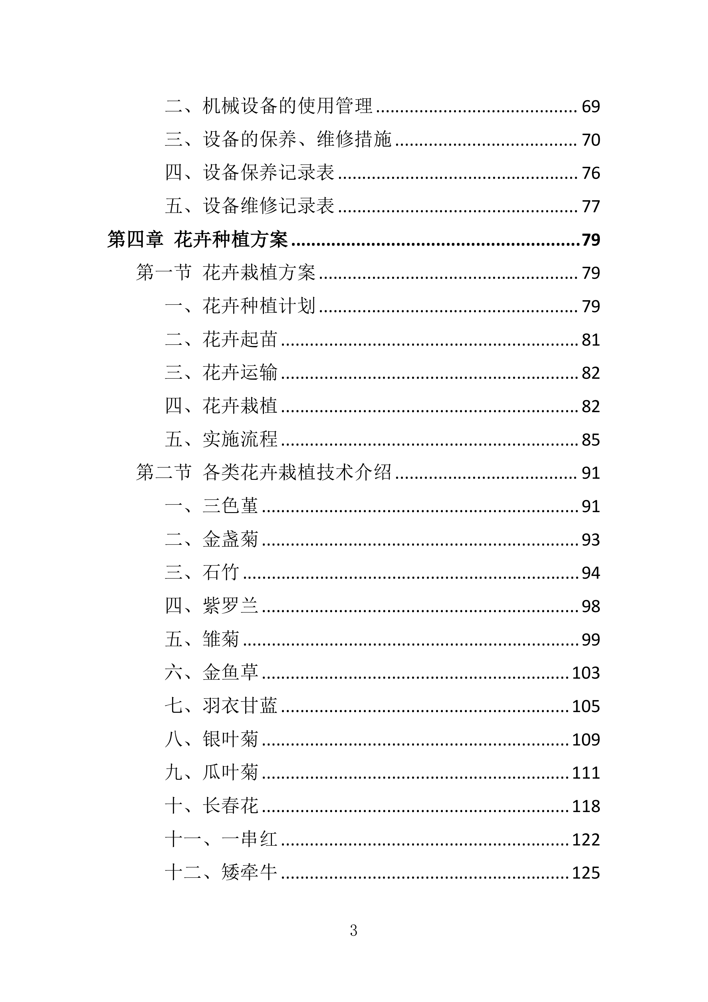 花卉种植投标方案一审337页.docx 第3页
