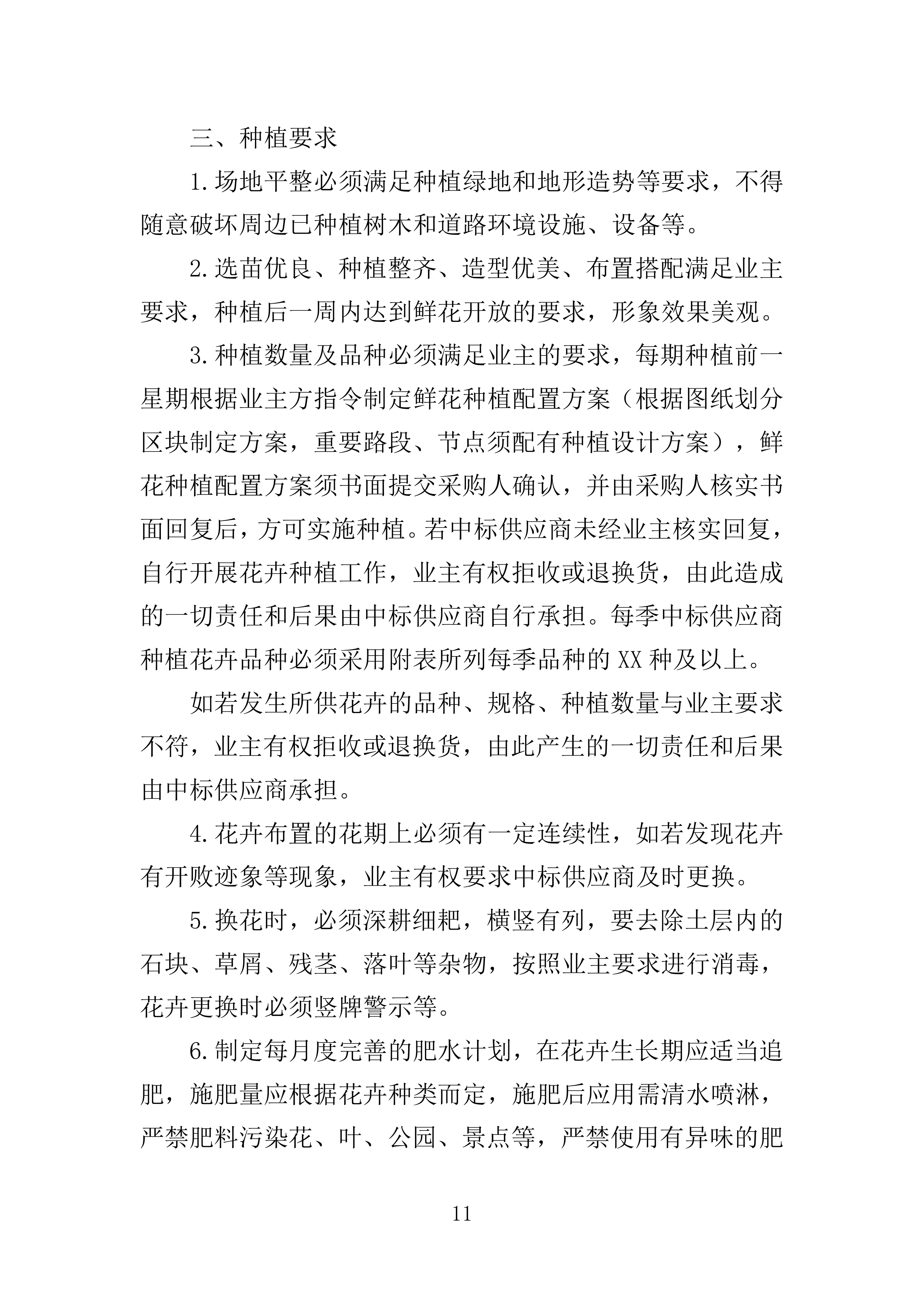 花卉种植投标方案一审337页.docx 第11页