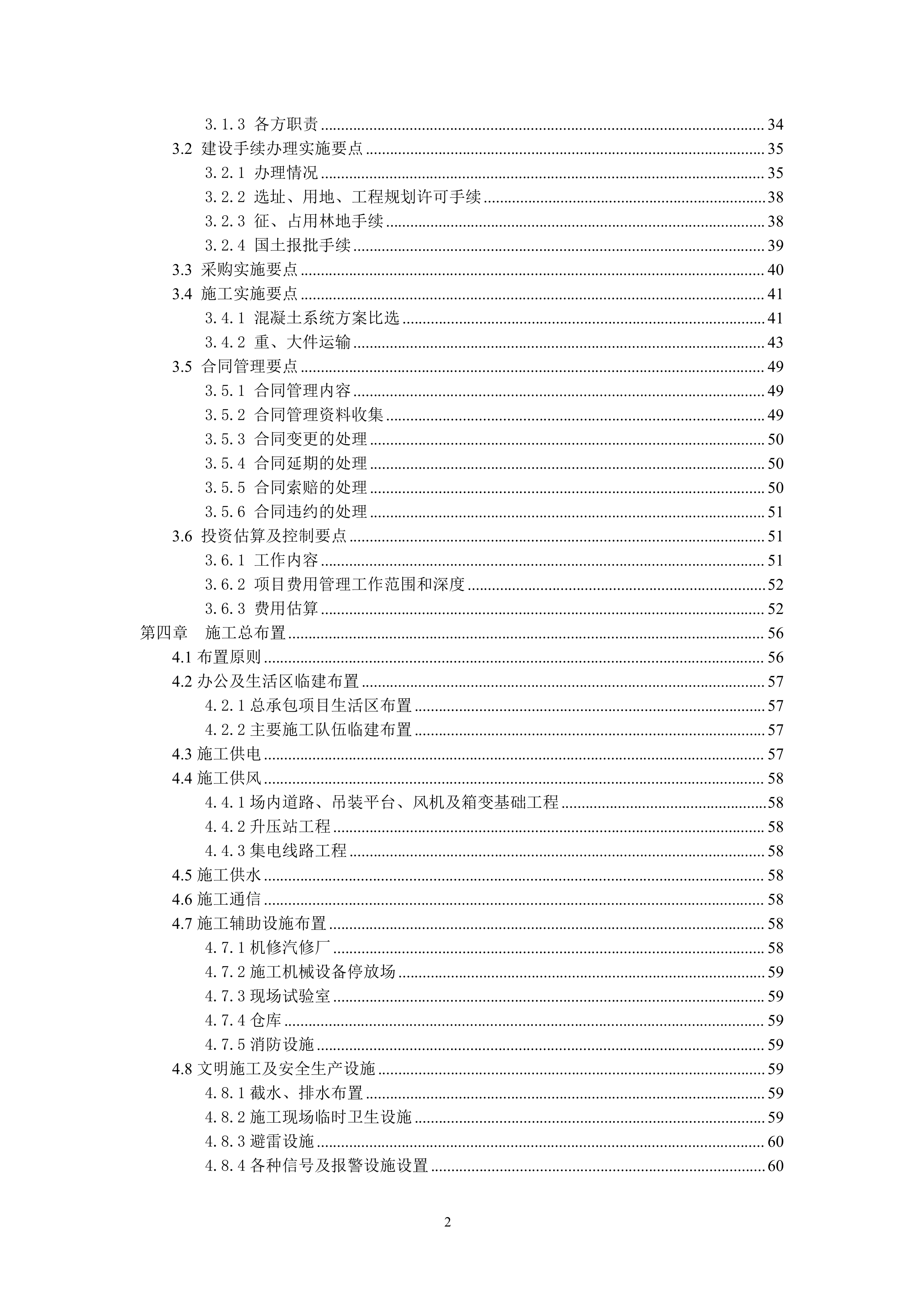 华能贵州盘县平关风电场EPC工程投标文件217页.docx 第2页