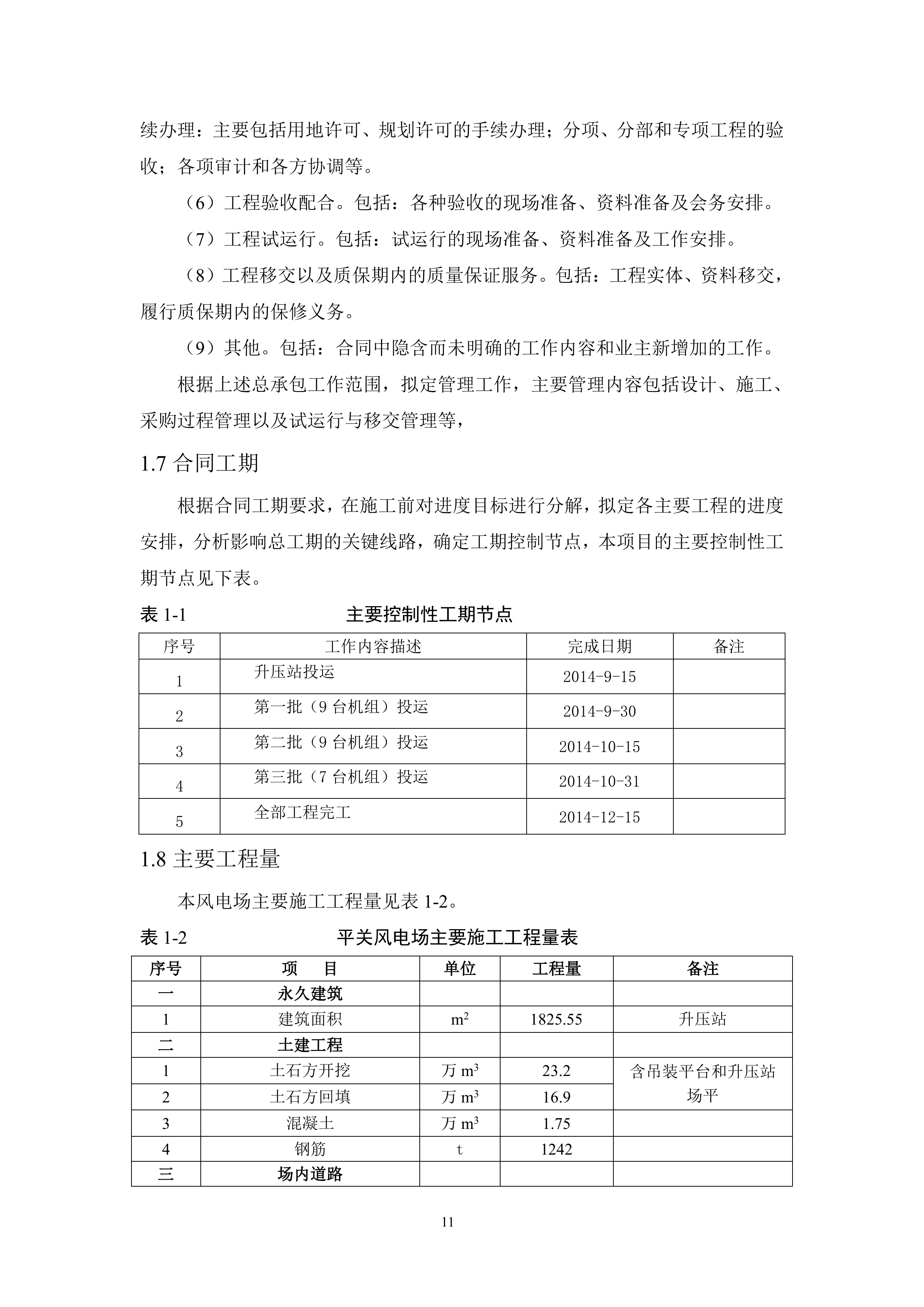 华能贵州盘县平关风电场EPC工程投标文件217页.docx 第11页