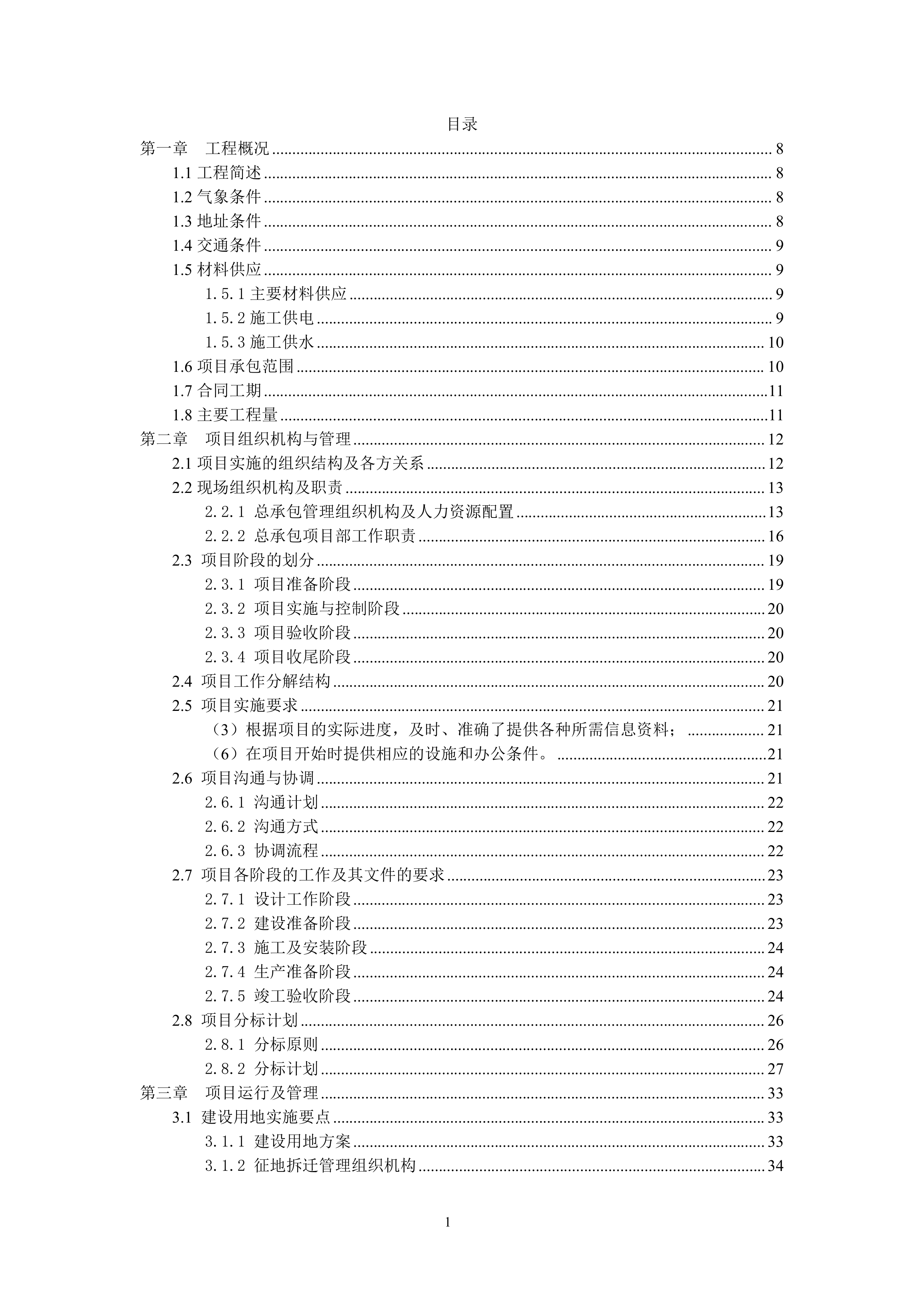 华能贵州盘县平关风电场EPC工程投标文件217页.docx 第1页