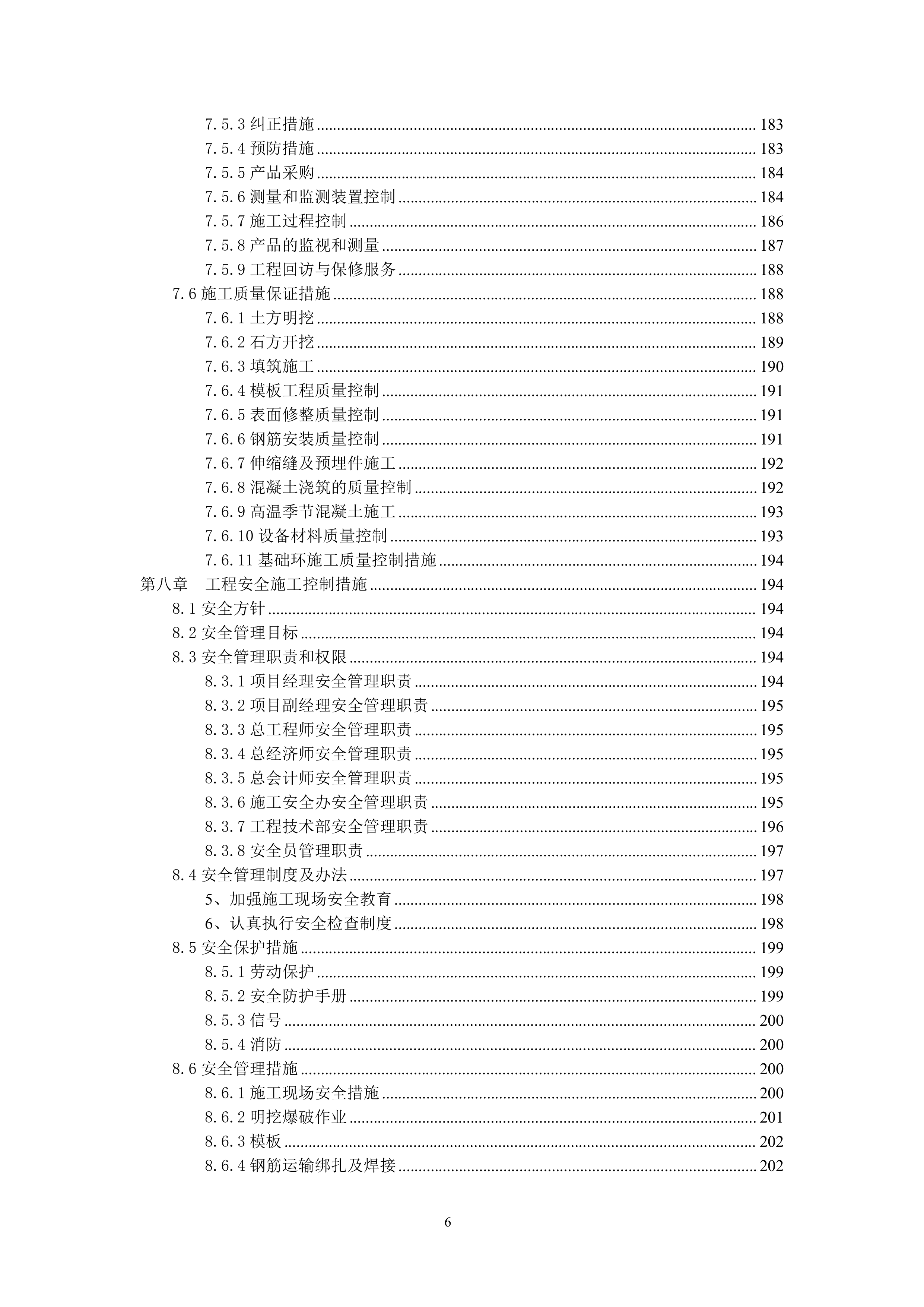 华能贵州盘县平关风电场EPC工程投标文件217页.docx 第6页