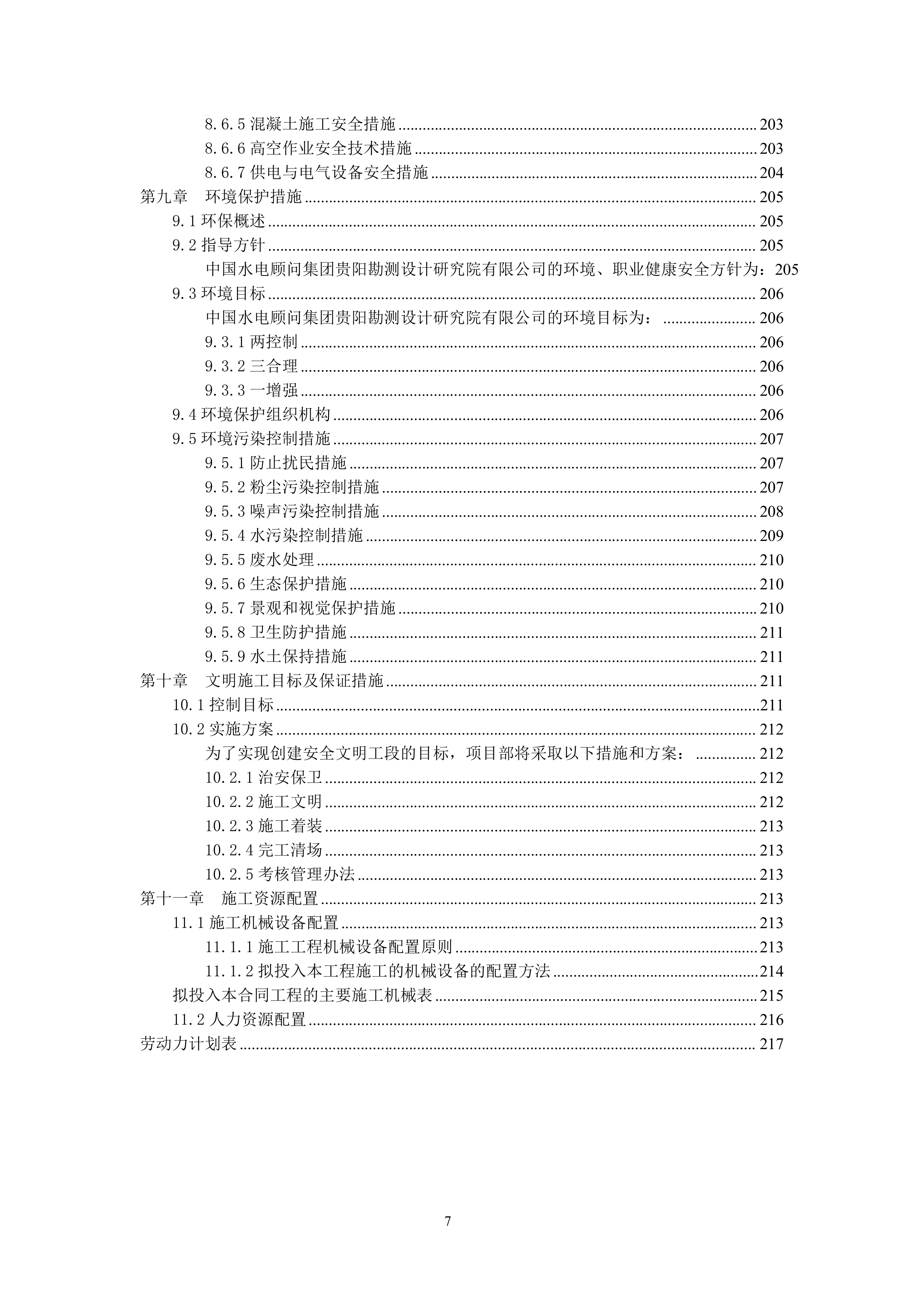 华能贵州盘县平关风电场EPC工程投标文件217页.docx 第7页