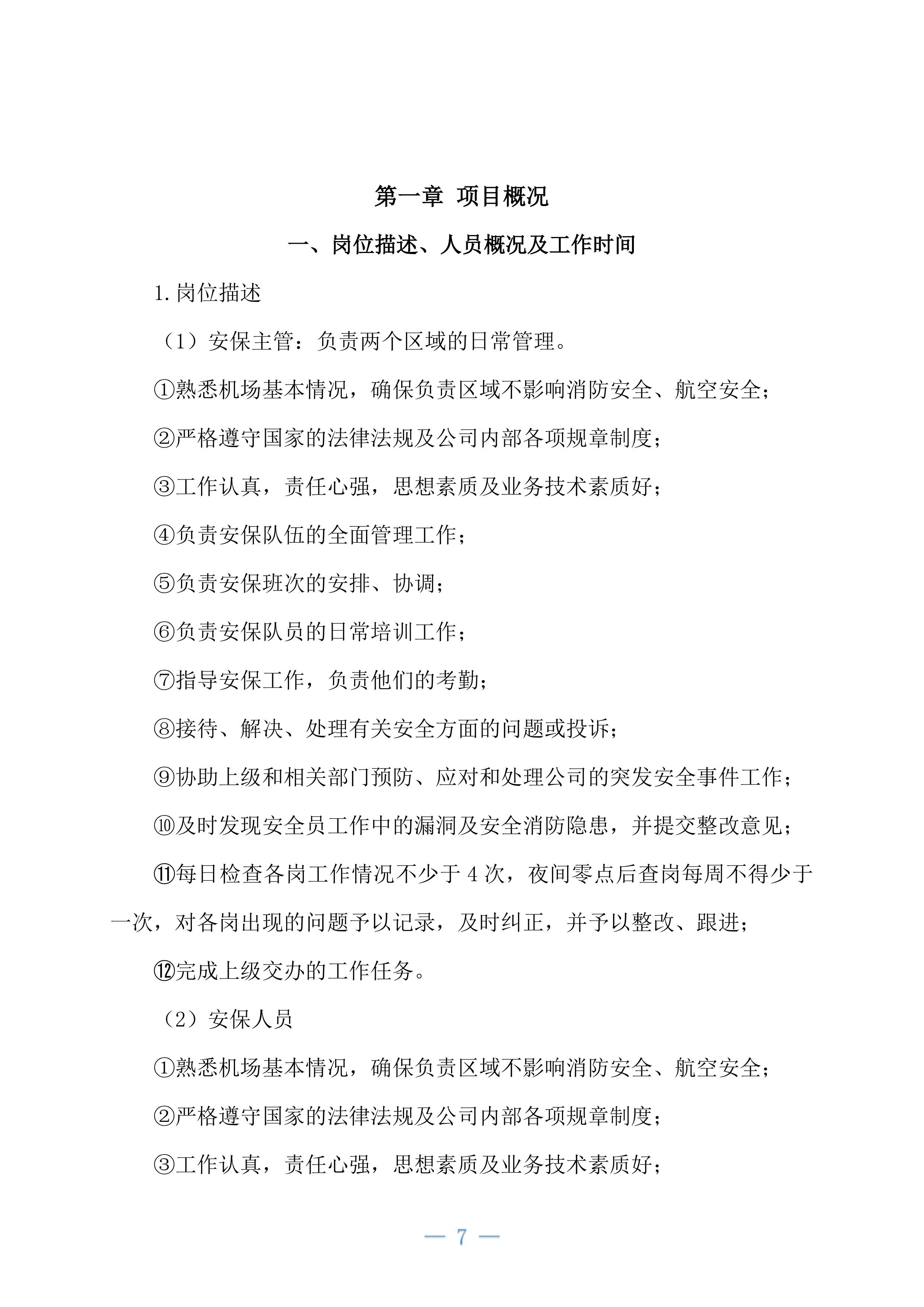 机场安保业务外包项目234页.docx 第7页