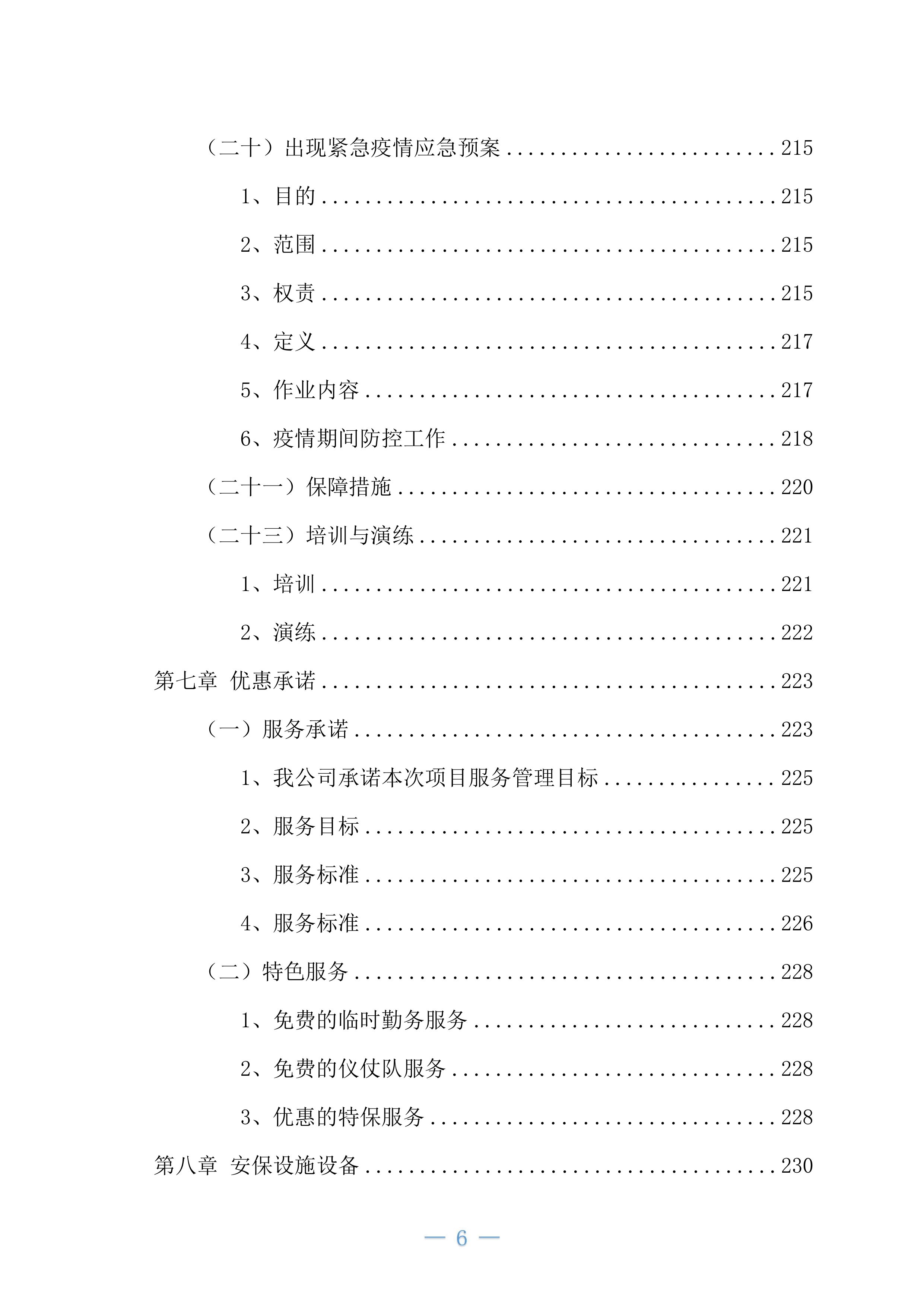 机场安保业务外包项目234页.docx 第6页