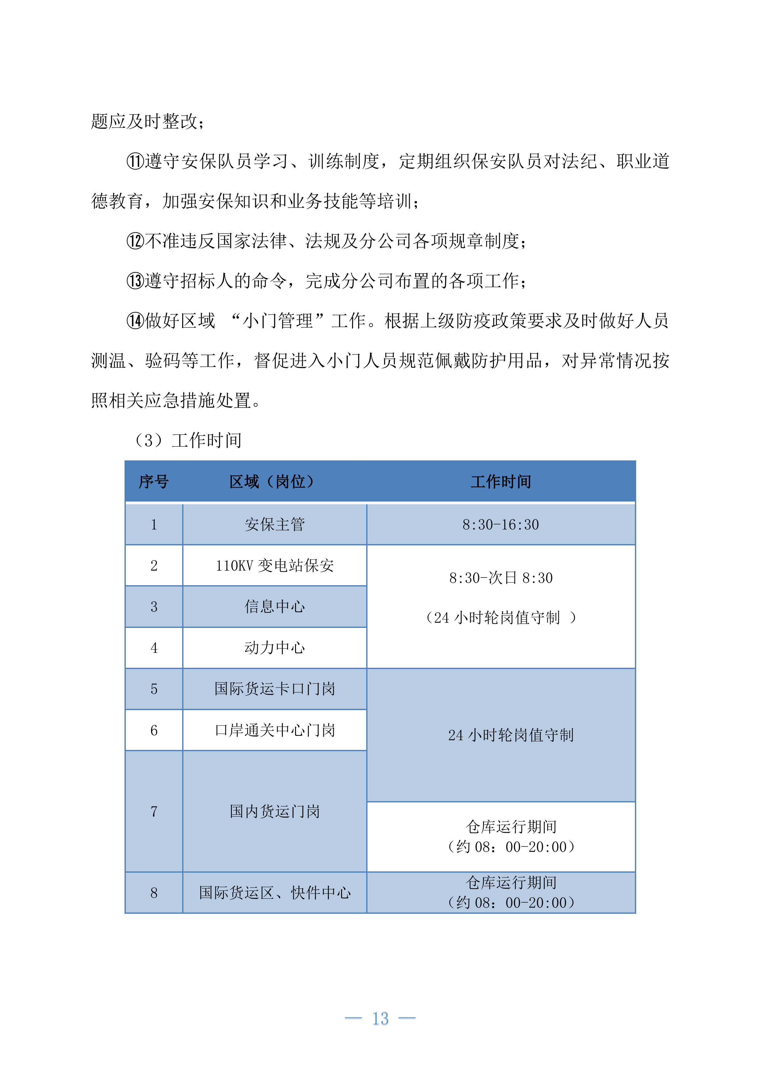 机场安保业务外包项目234页.docx 第13页