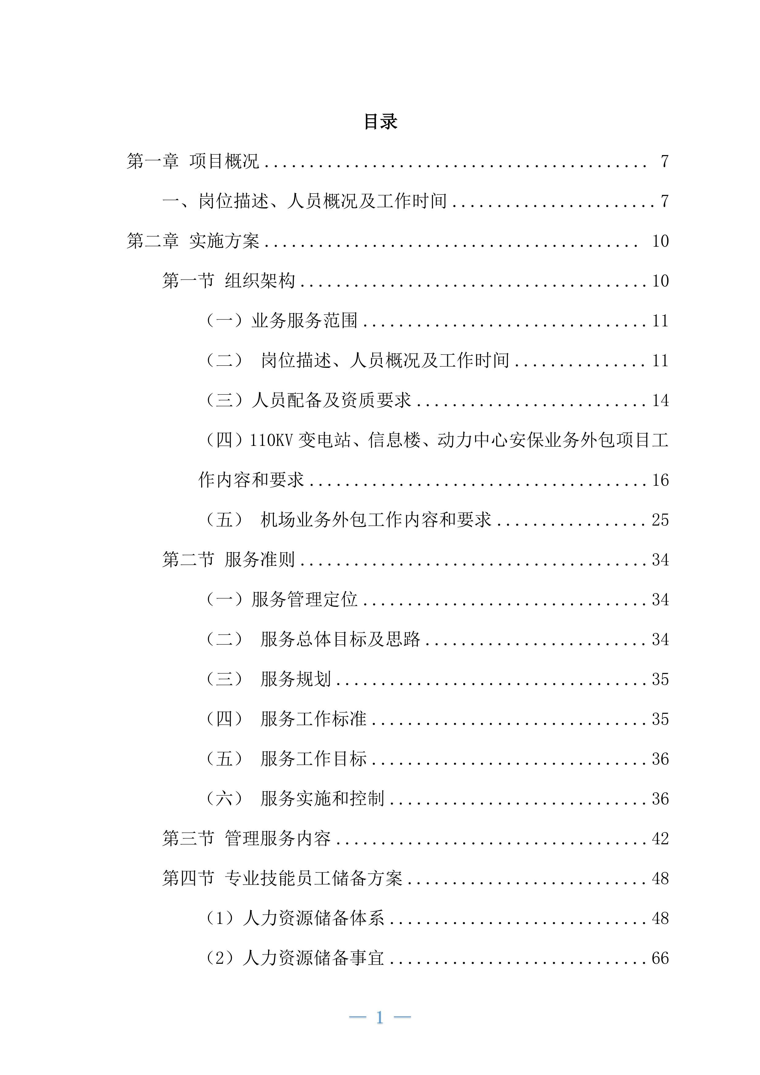 机场安保业务外包项目234页.docx 第1页