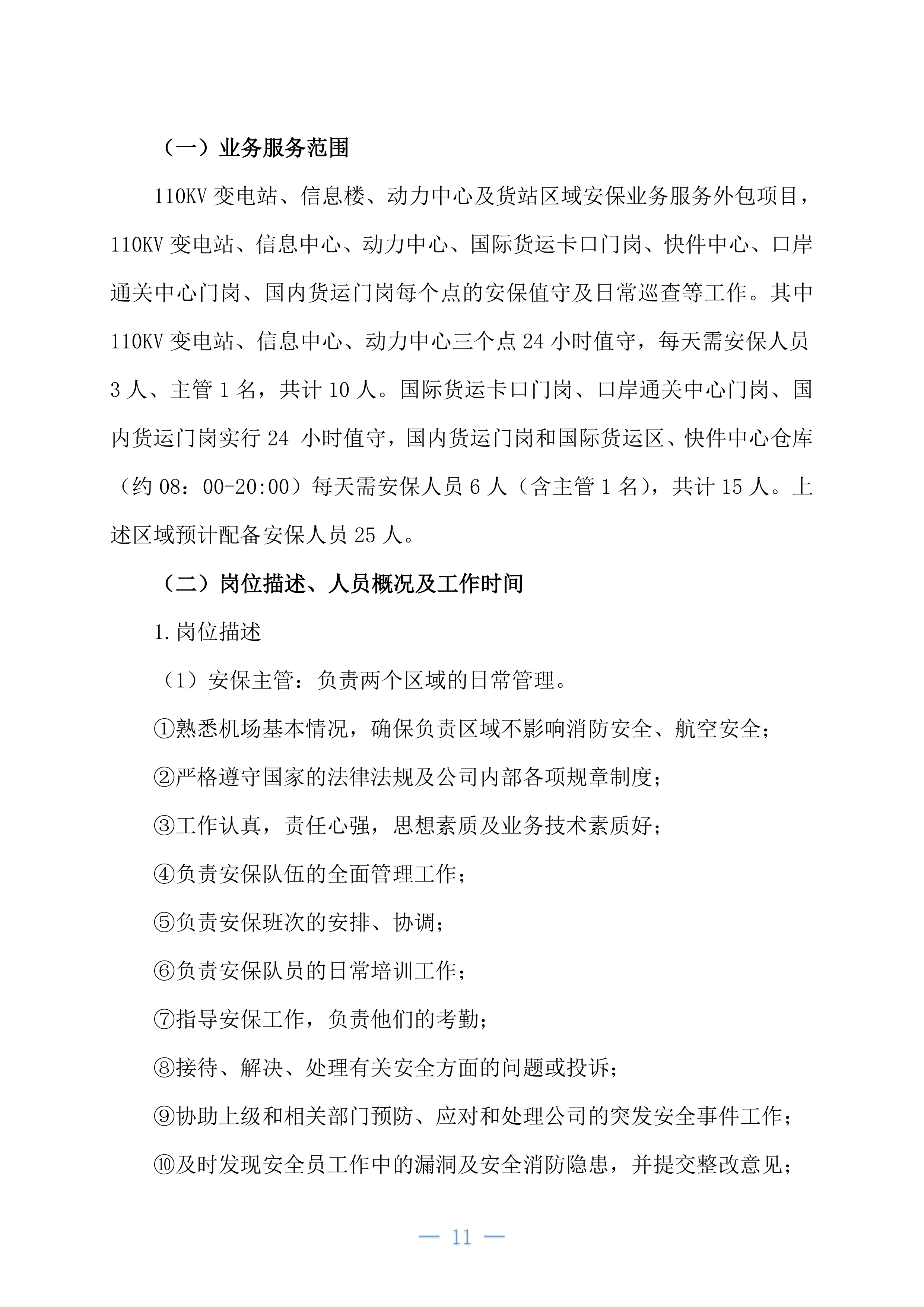 机场安保业务外包项目234页.docx 第11页