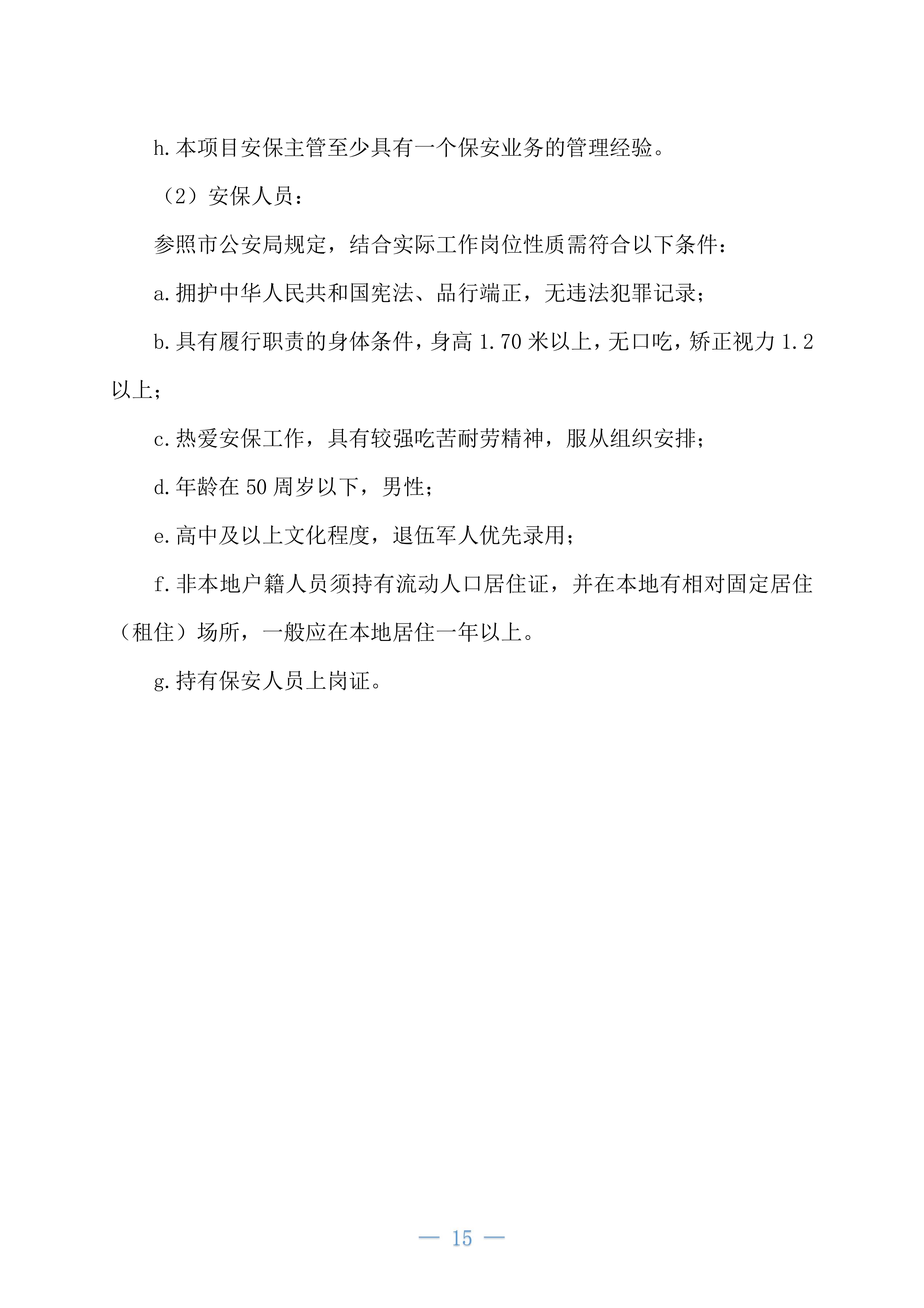 机场安保业务外包项目234页.docx 第15页