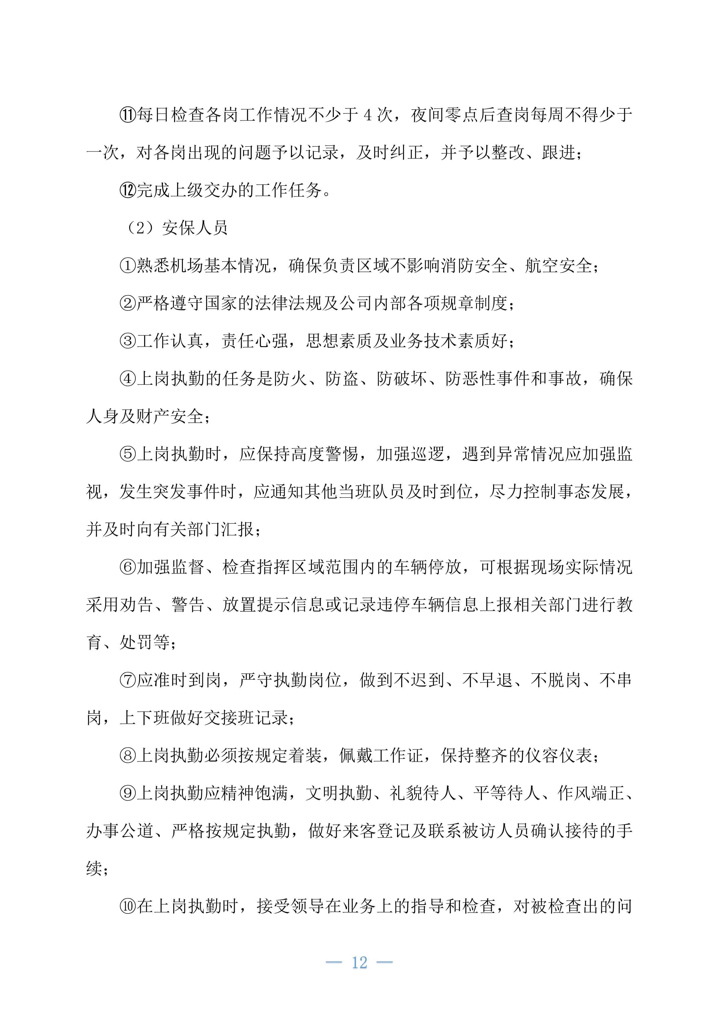 机场安保业务外包项目234页.docx 第12页