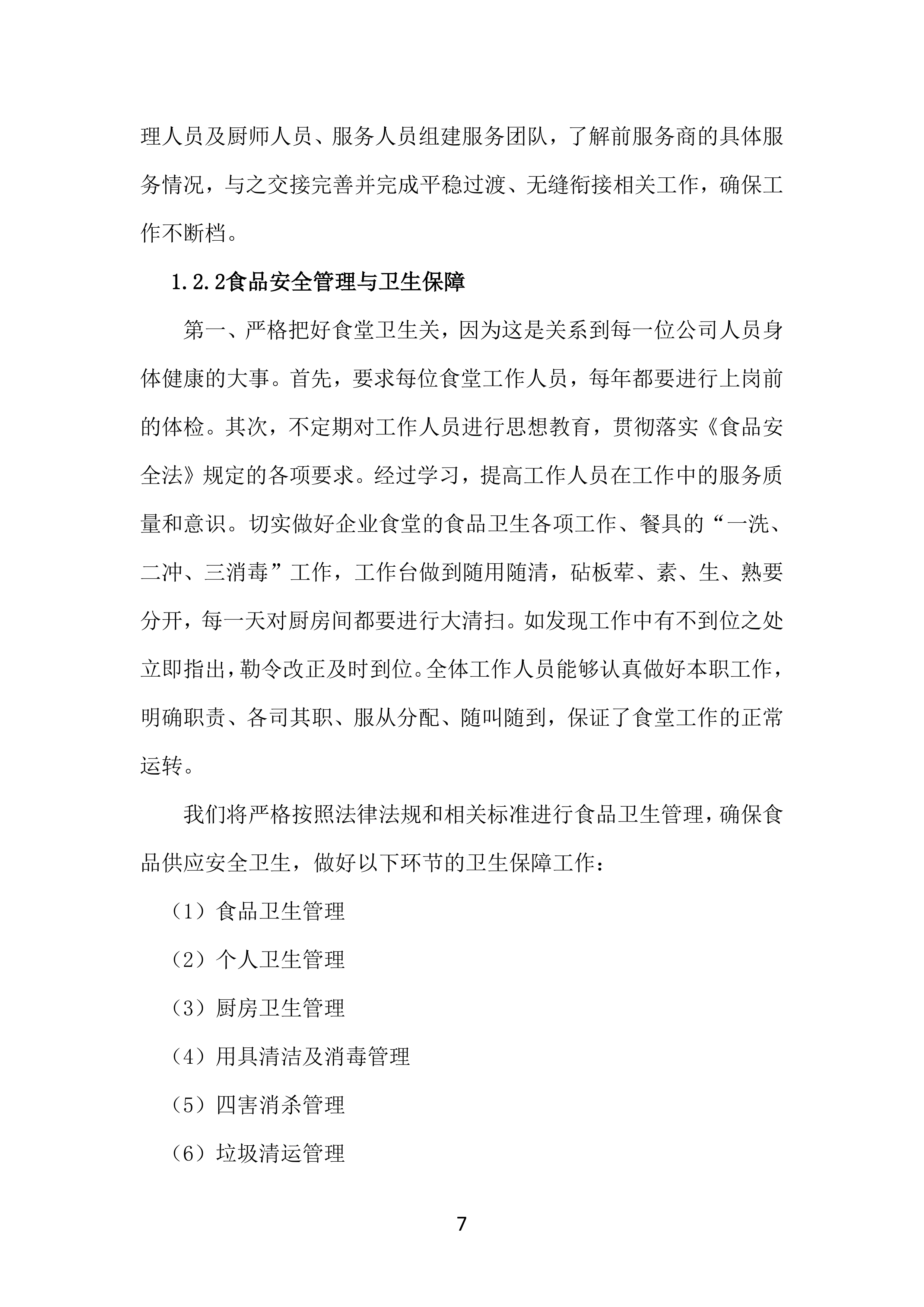 工厂年度食堂餐饮外包服务方案381页.docx 第7页