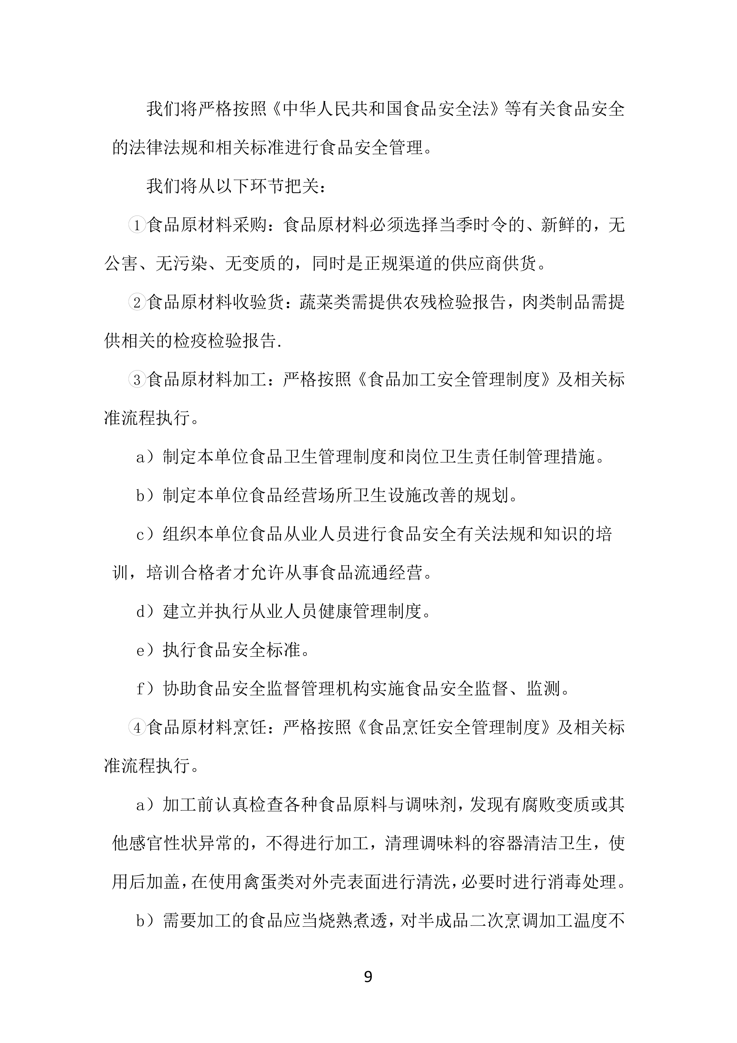 工厂年度食堂餐饮外包服务方案381页.docx 第9页