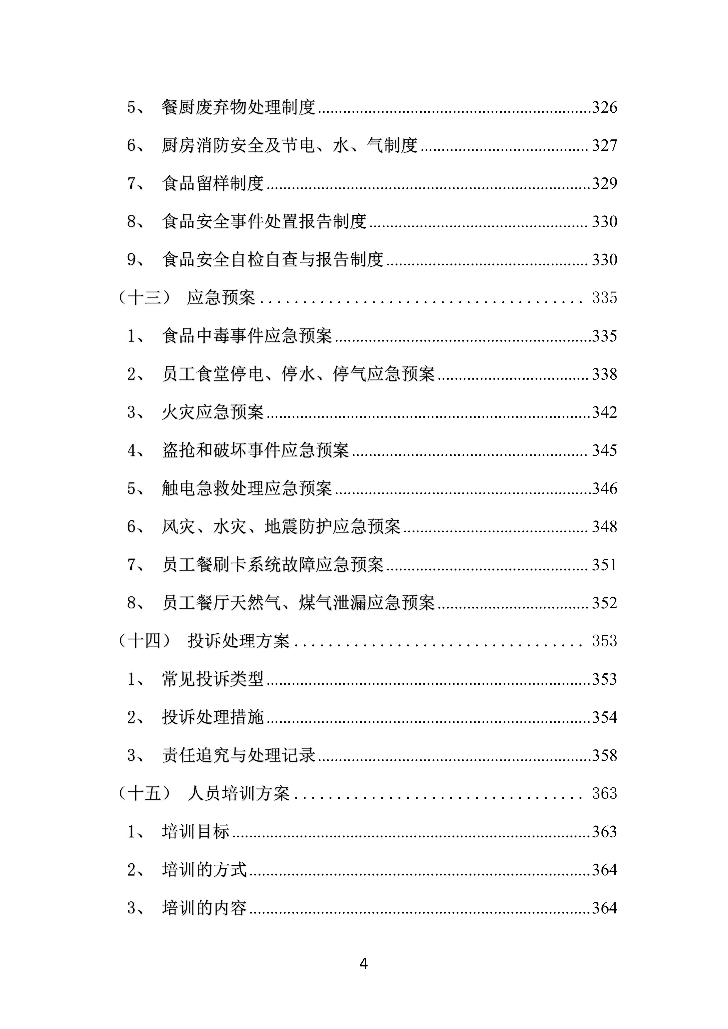 工厂年度食堂餐饮外包服务方案381页.docx 第4页