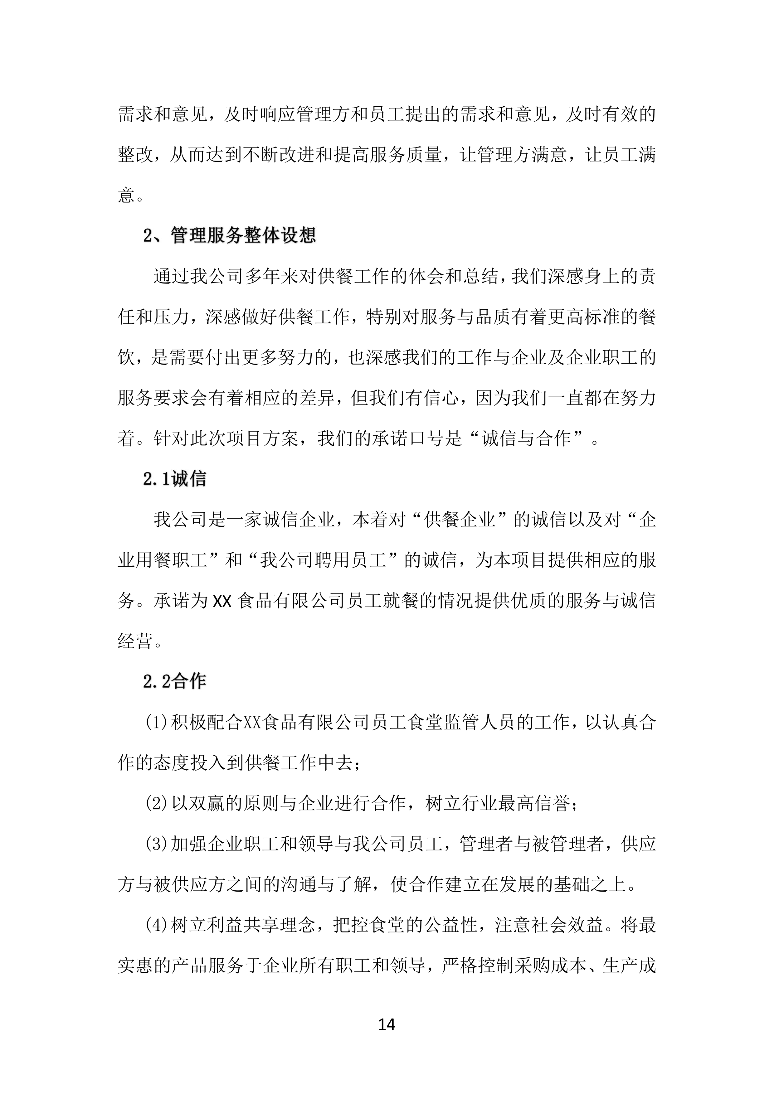 工厂年度食堂餐饮外包服务方案381页.docx 第14页