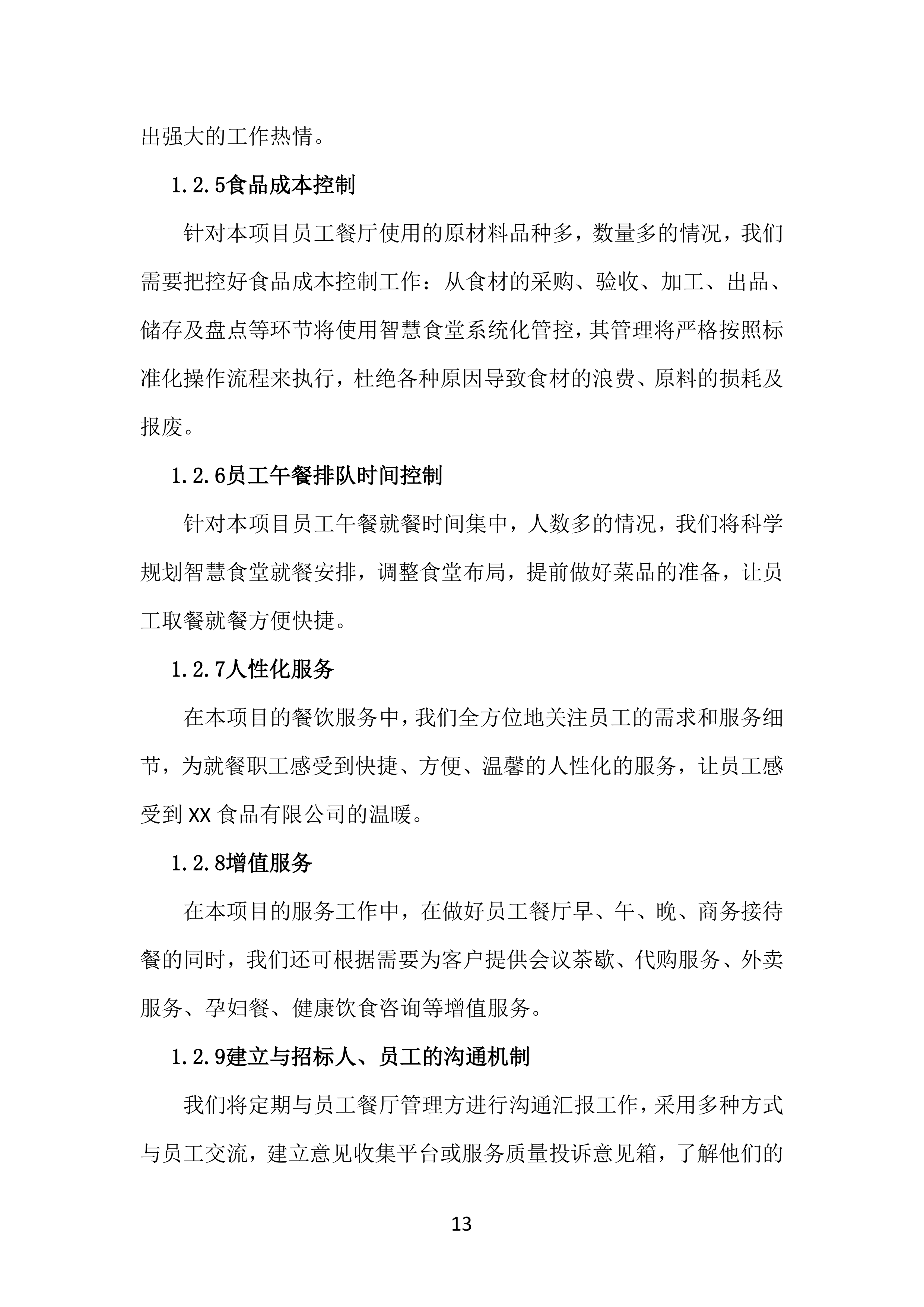 工厂年度食堂餐饮外包服务方案381页.docx 第13页