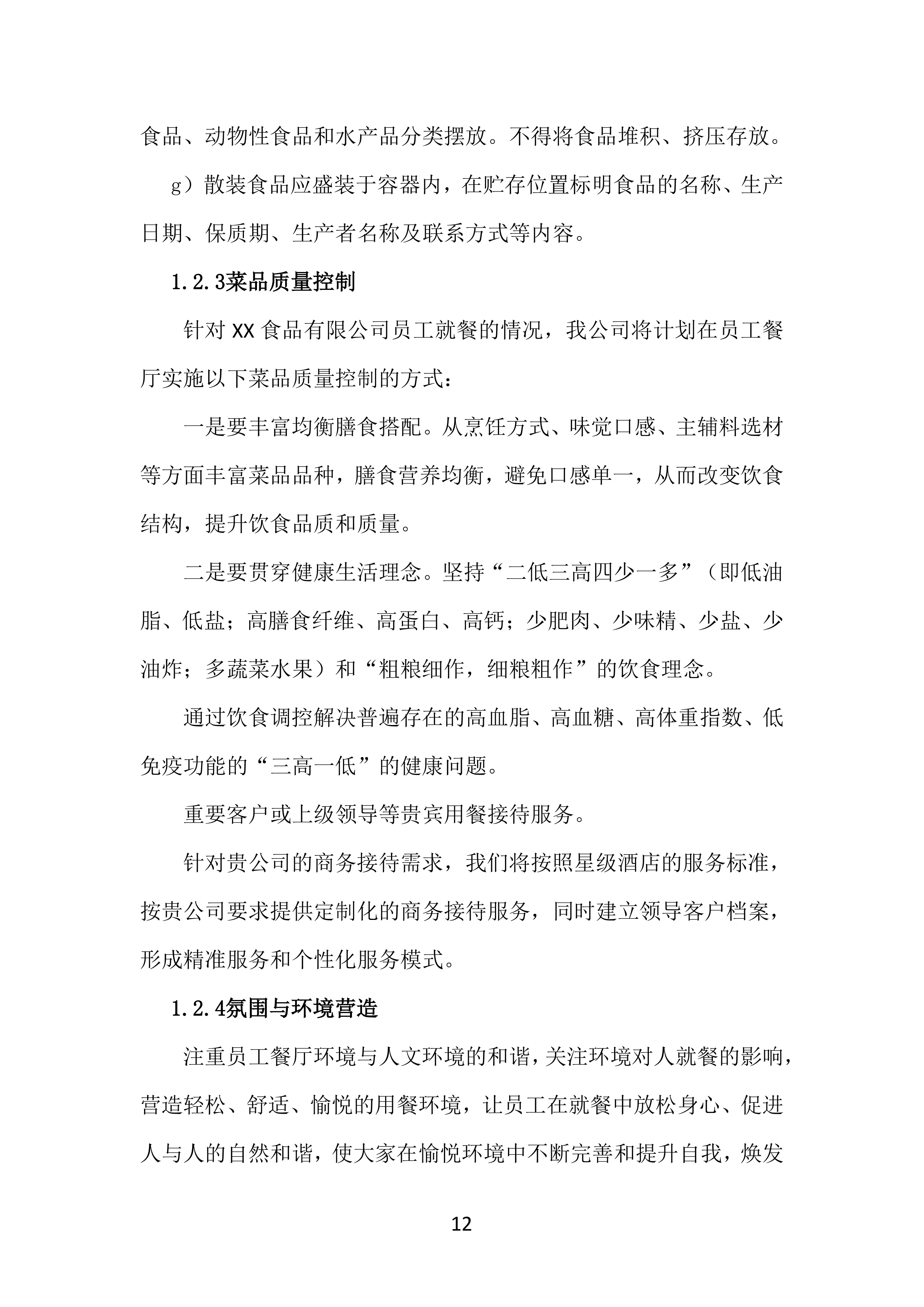 工厂年度食堂餐饮外包服务方案381页.docx 第12页