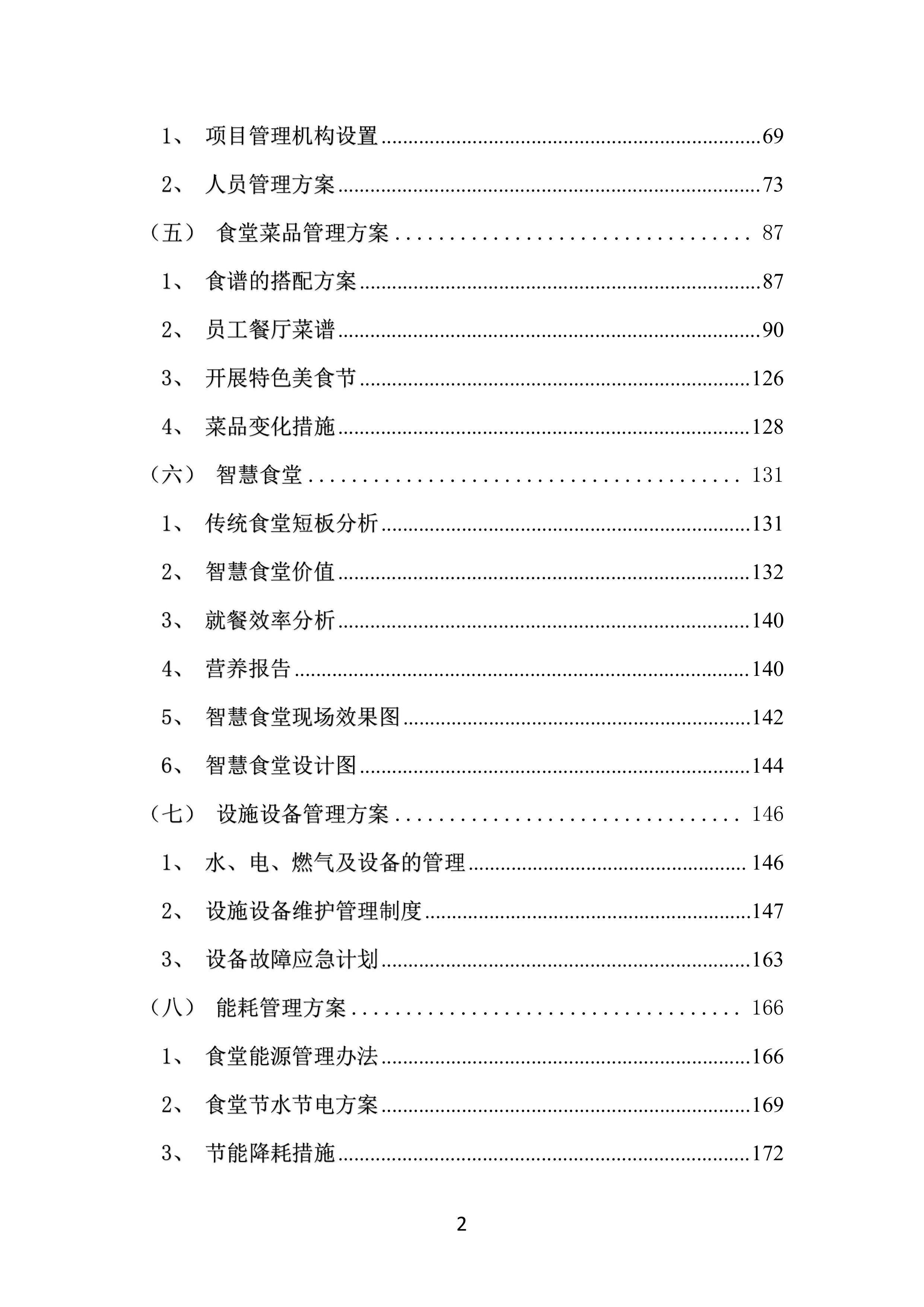 工厂年度食堂餐饮外包服务方案381页.docx 第2页