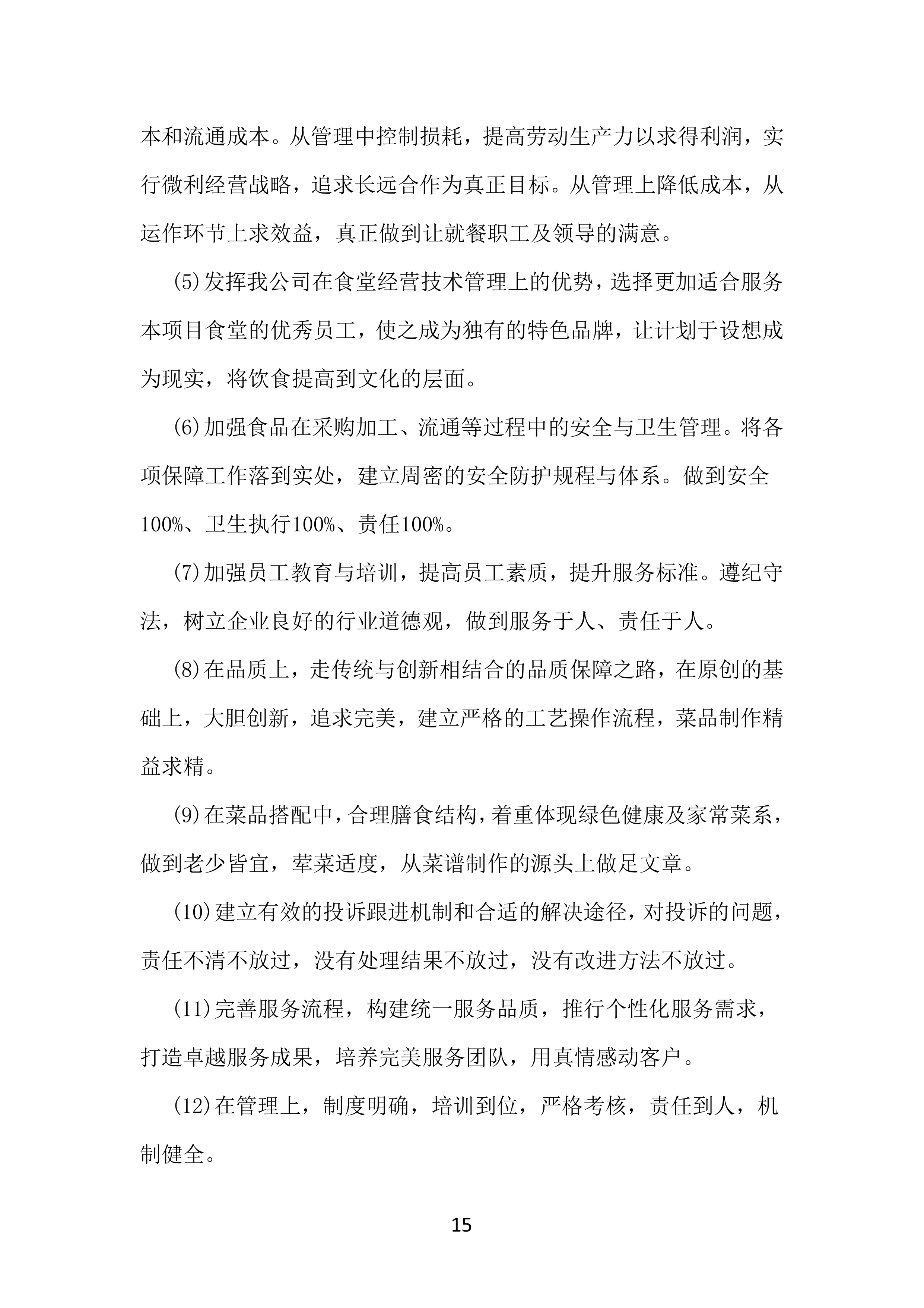 工厂年度食堂餐饮外包服务方案381页.docx 第15页