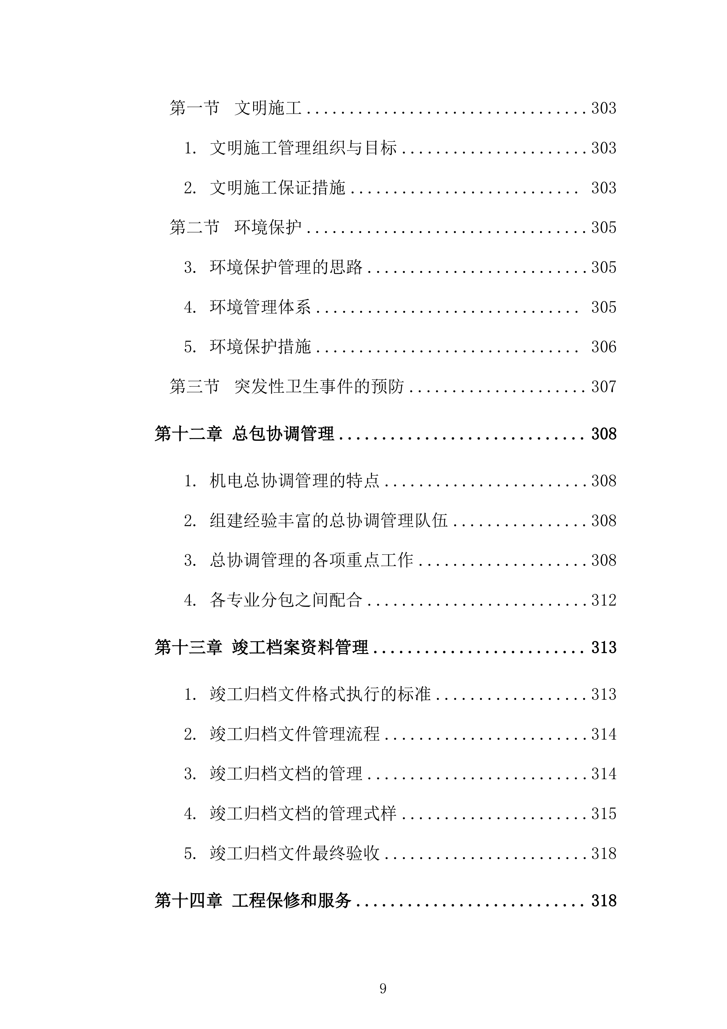 机电安装工程施工组织设计331页.docx 第9页