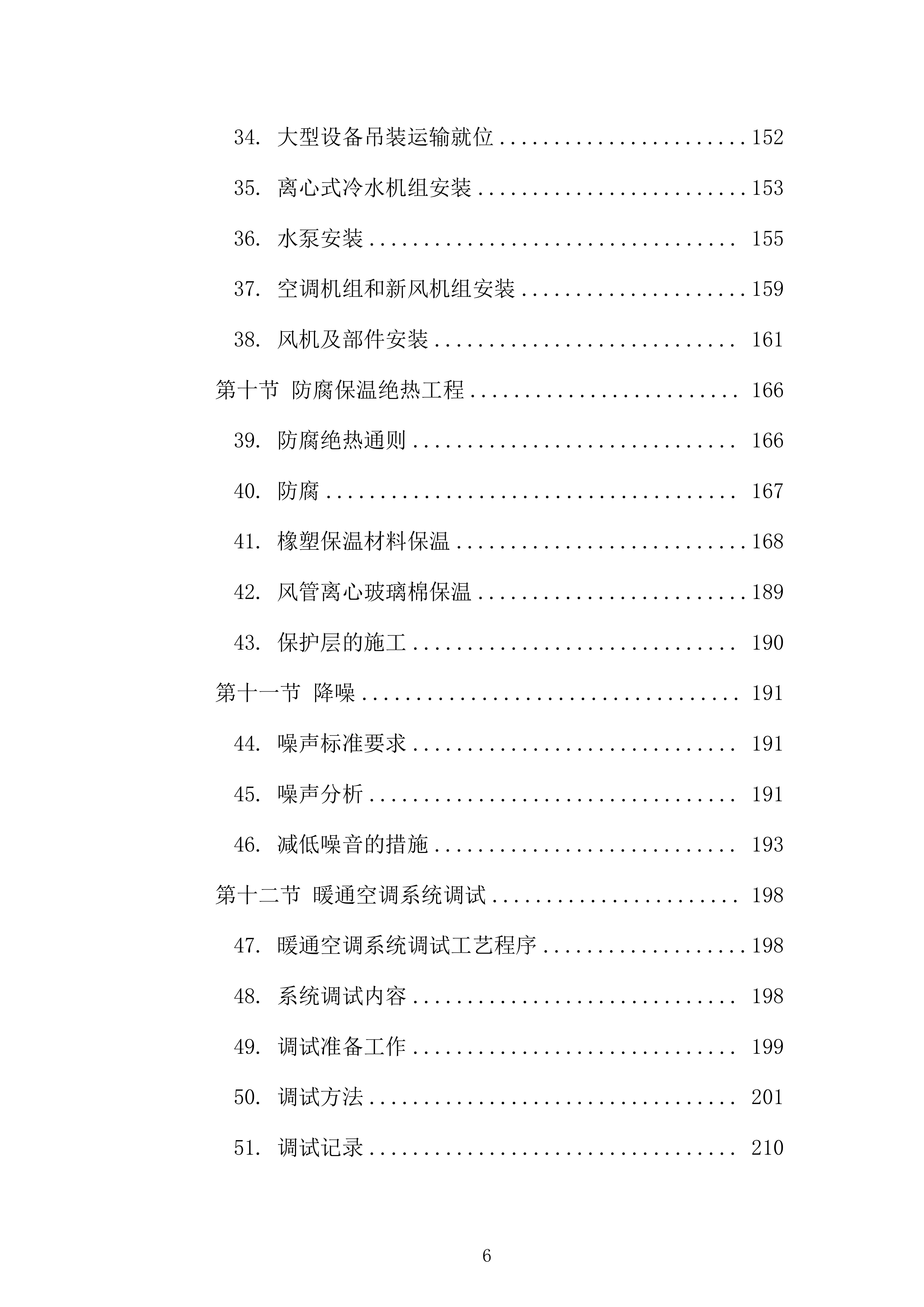 机电安装工程施工组织设计331页.docx 第6页