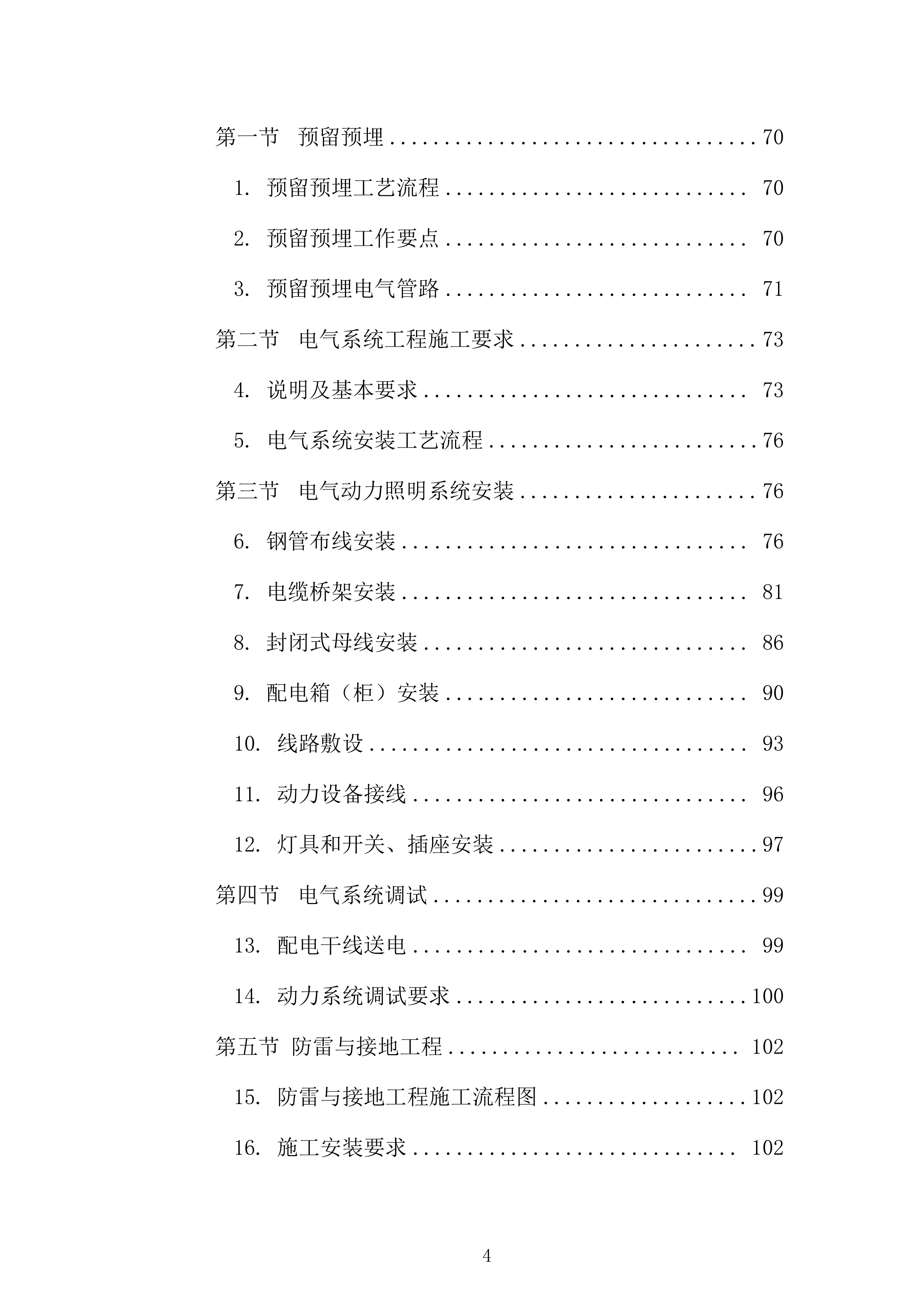 机电安装工程施工组织设计331页.docx 第4页