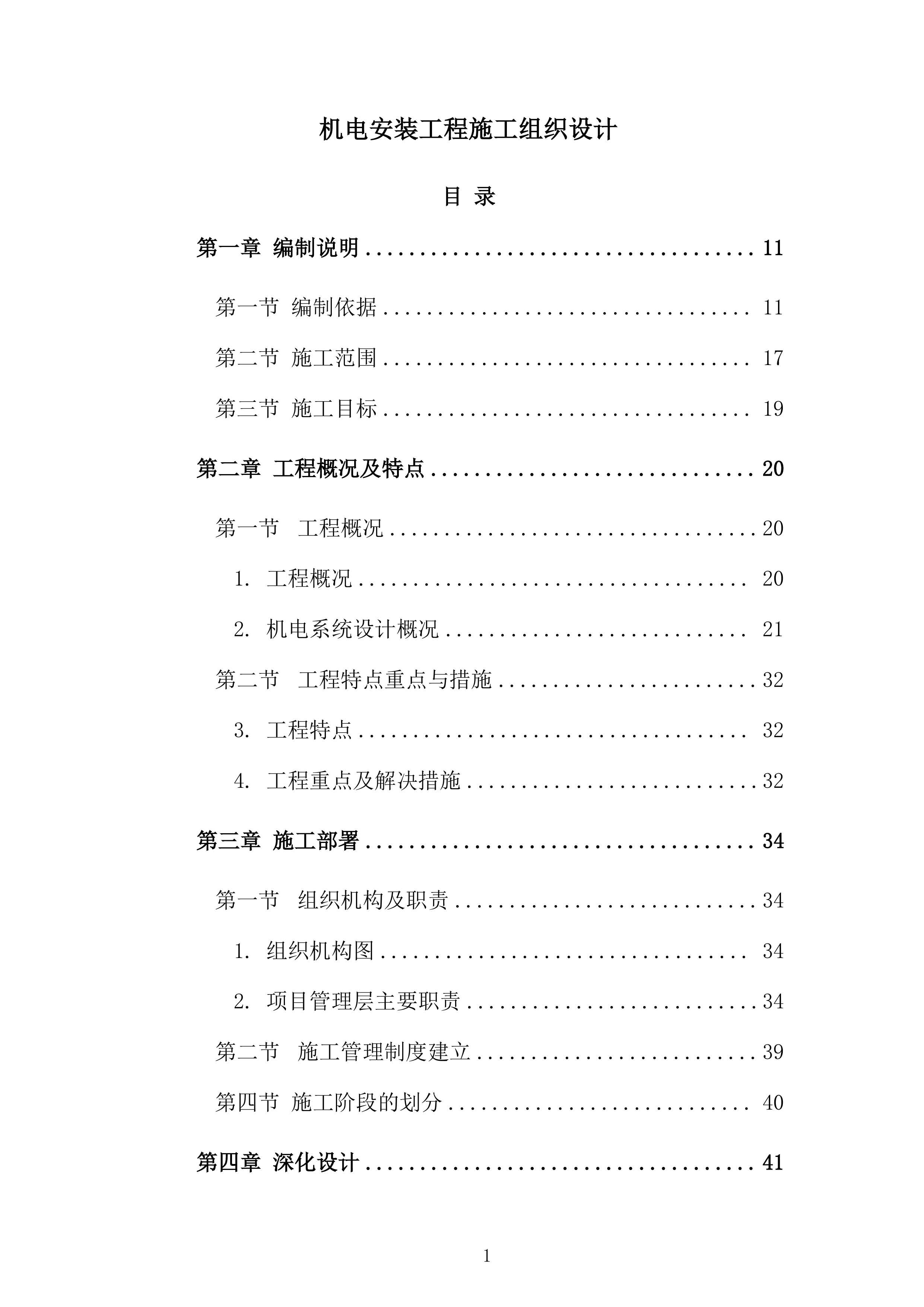 机电安装工程施工组织设计331页.docx 第1页