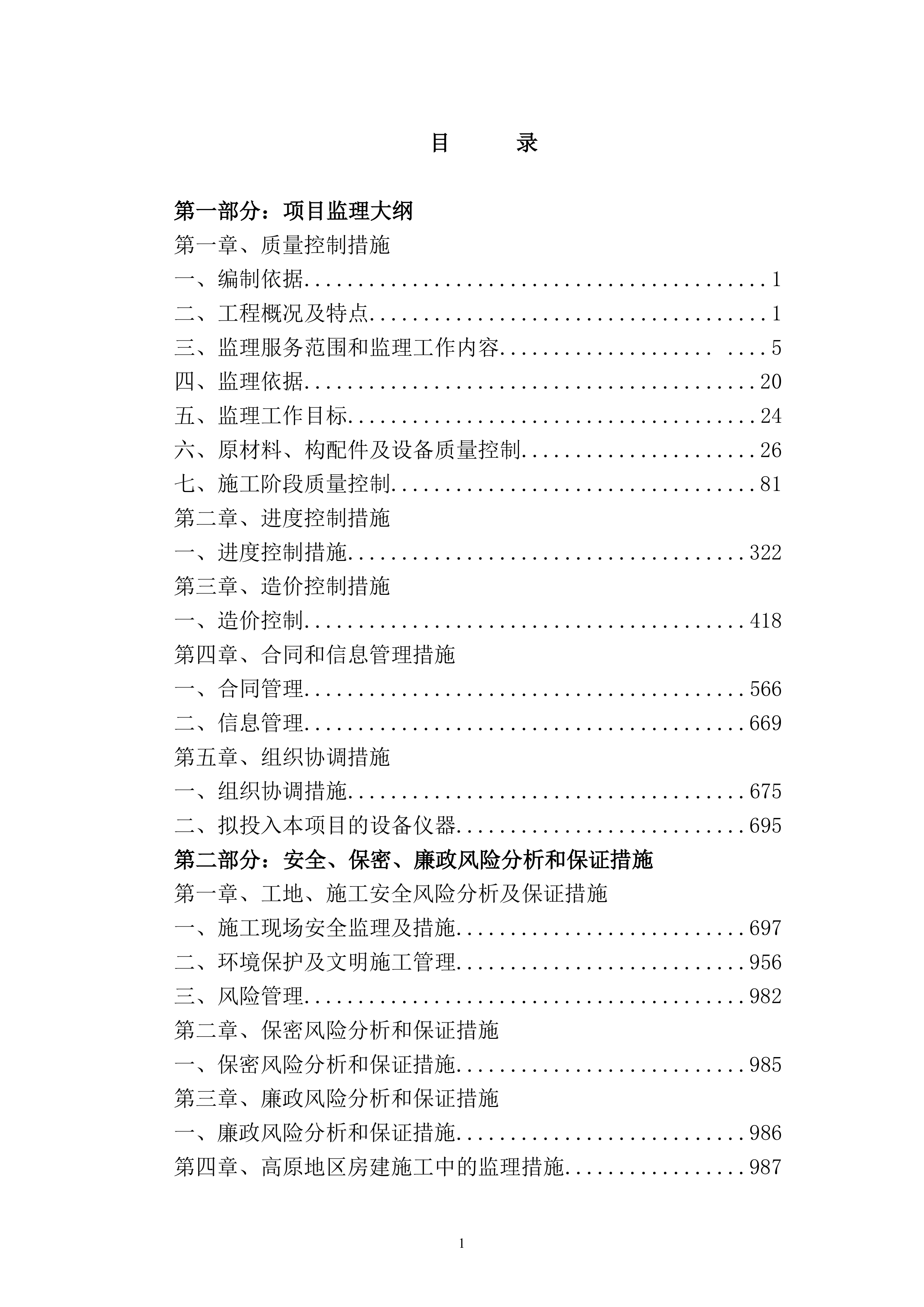 监理大纲-房屋建筑998页.docx 第1页