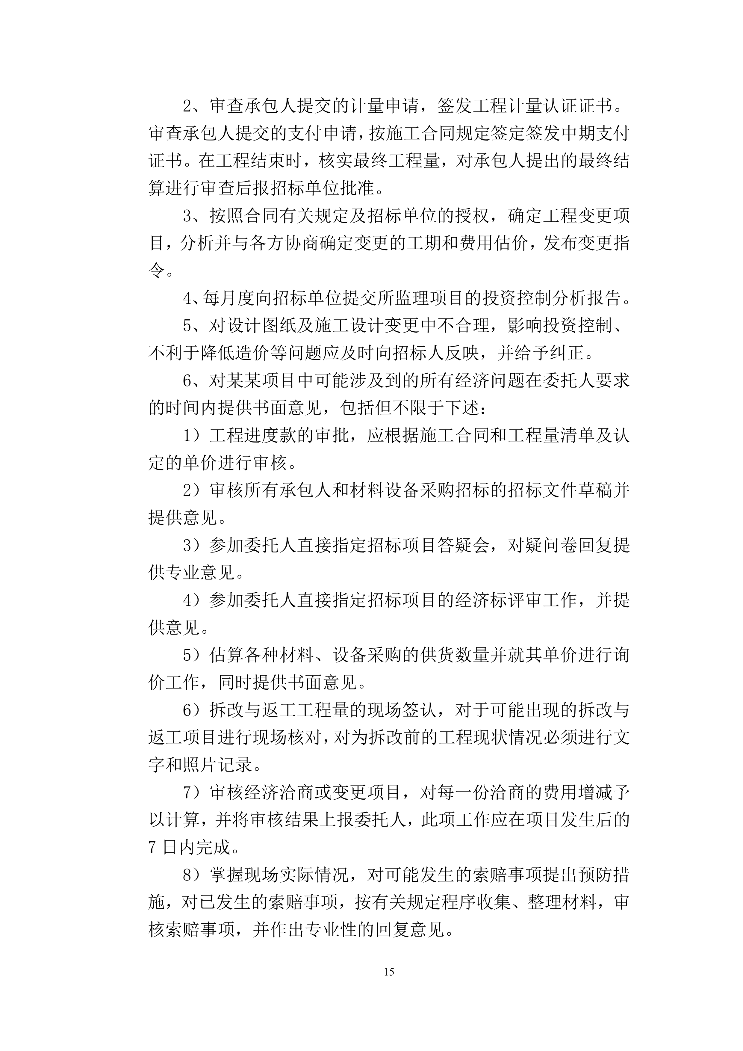 监理大纲-房屋建筑998页.docx 第15页