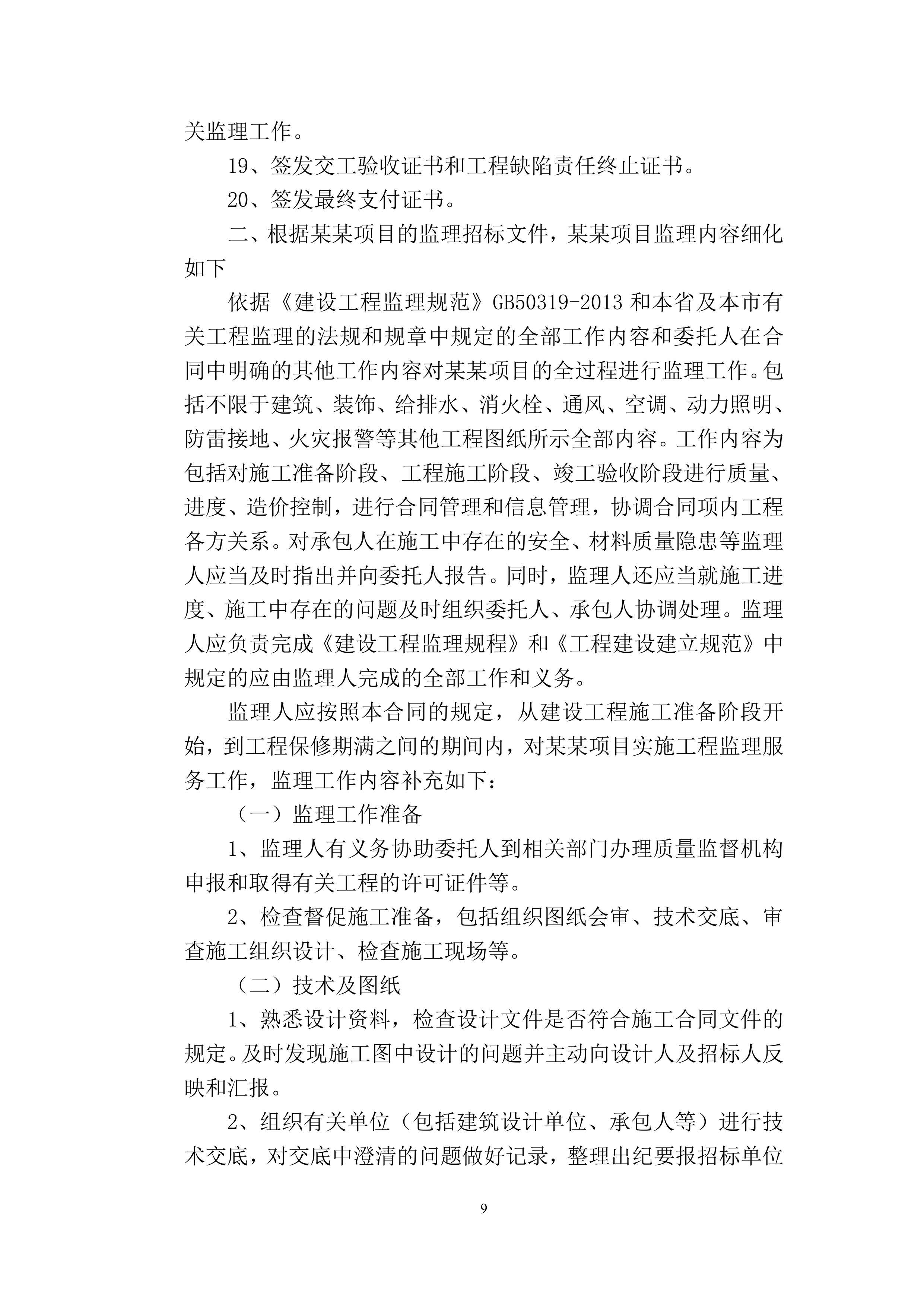 监理大纲-房屋建筑998页.docx 第9页