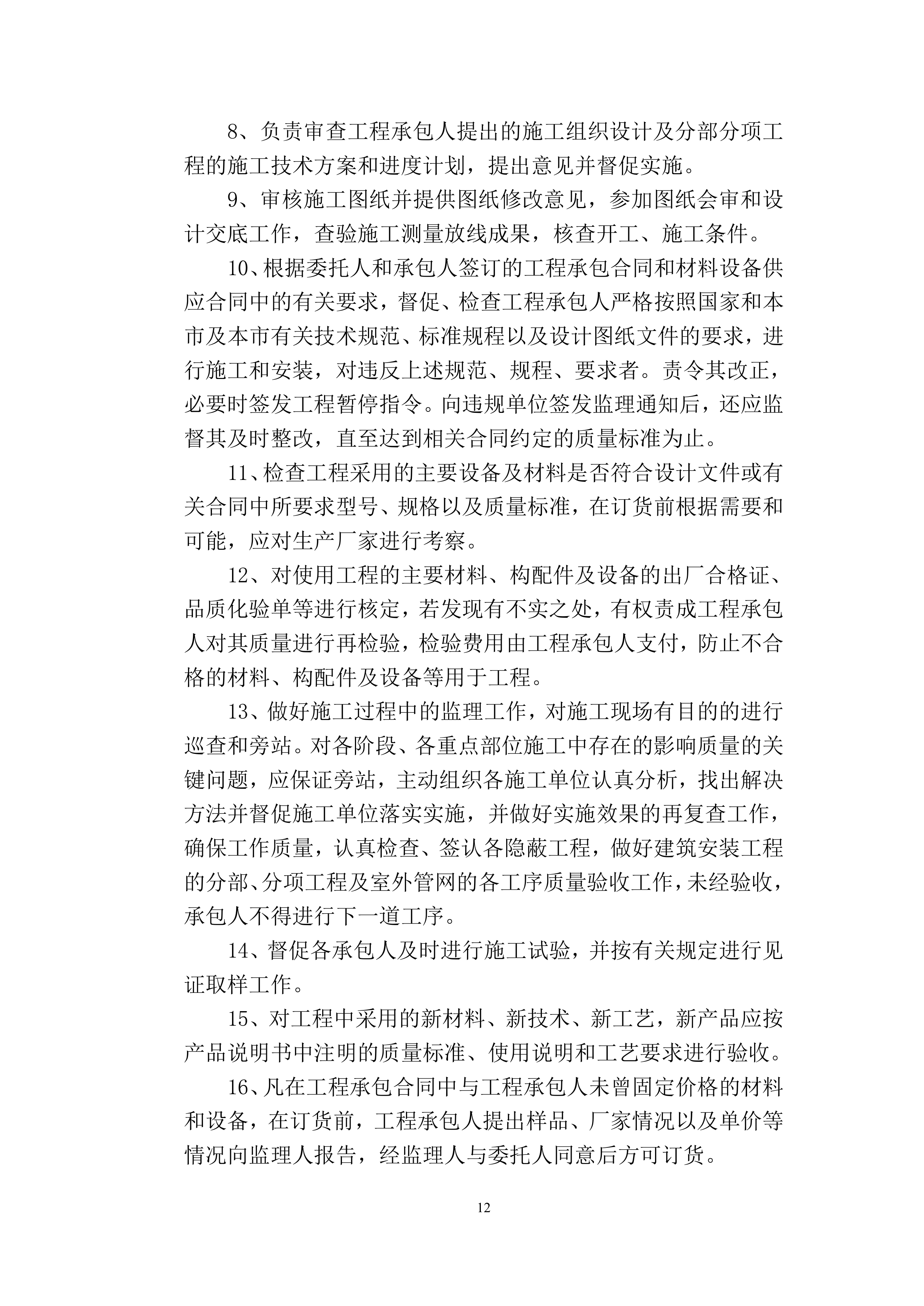 监理大纲-房屋建筑998页.docx 第12页