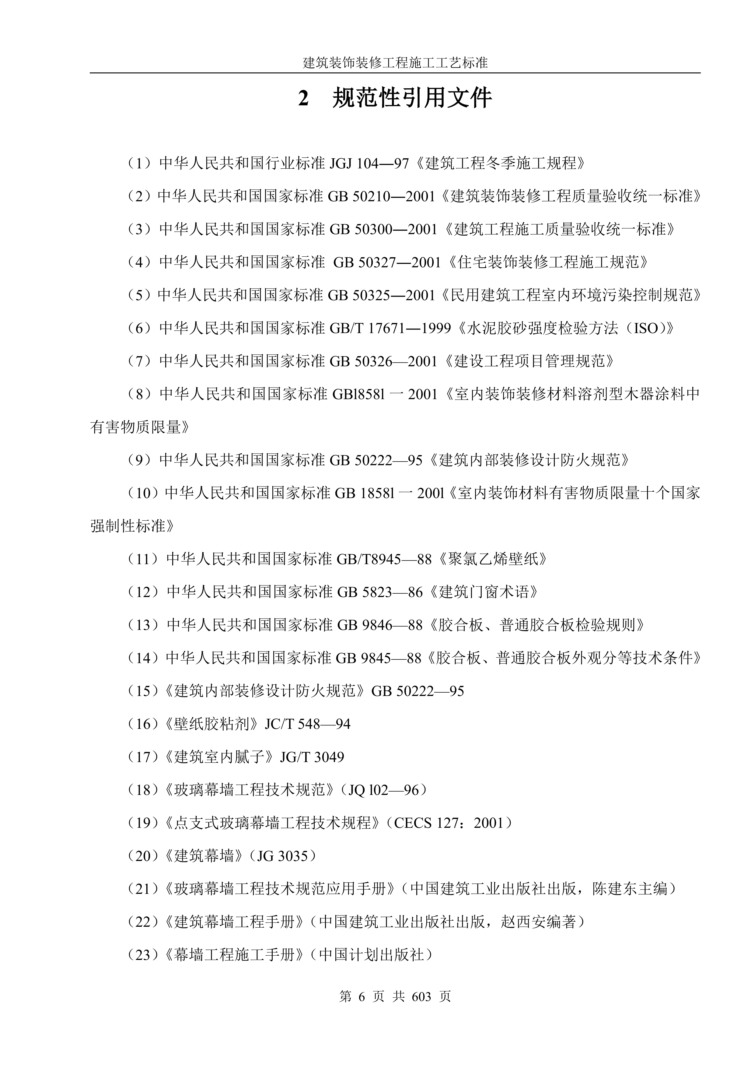 建筑装饰装修工程施工工艺标准607页.docx 第6页