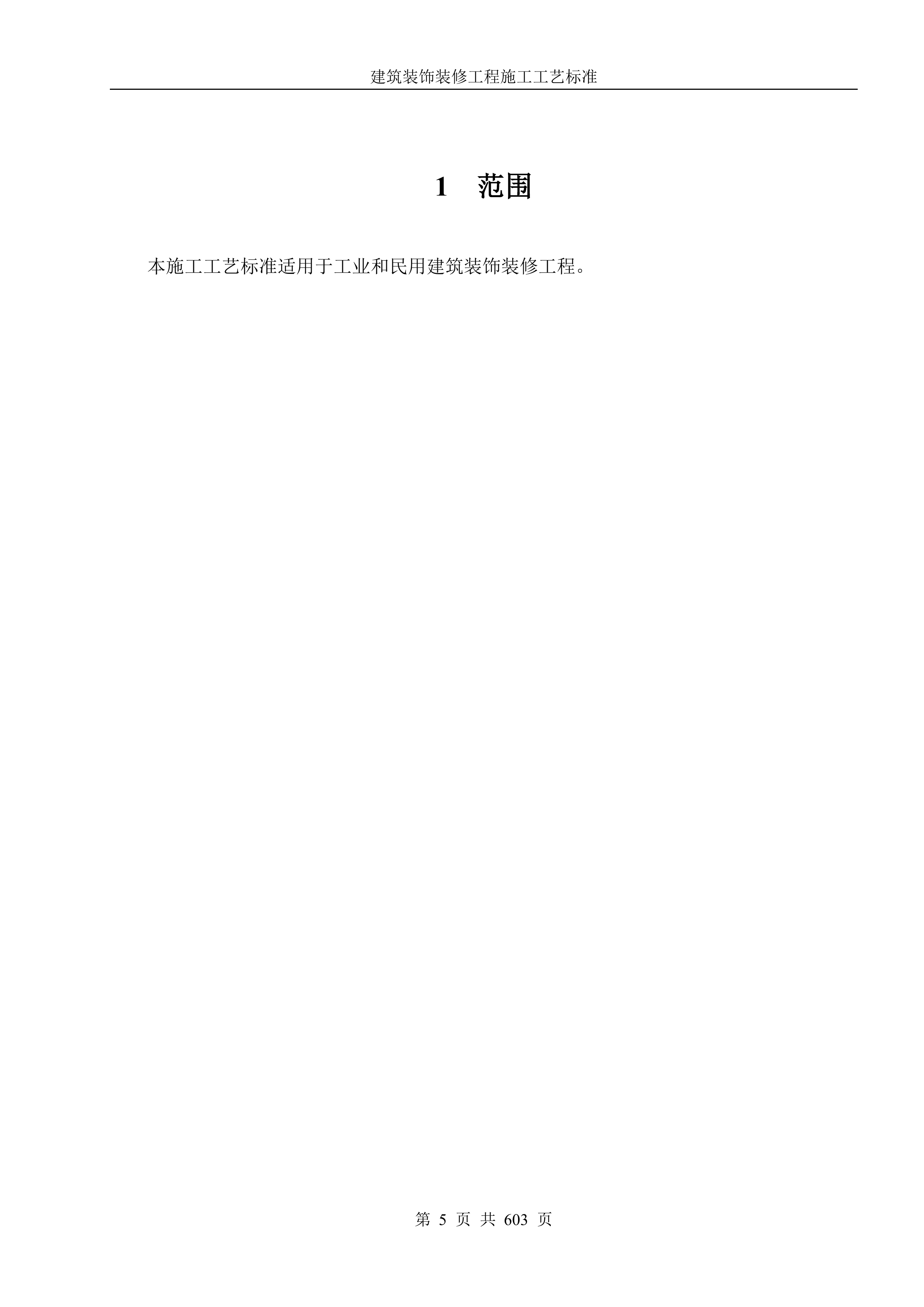 建筑装饰装修工程施工工艺标准607页.docx 第5页