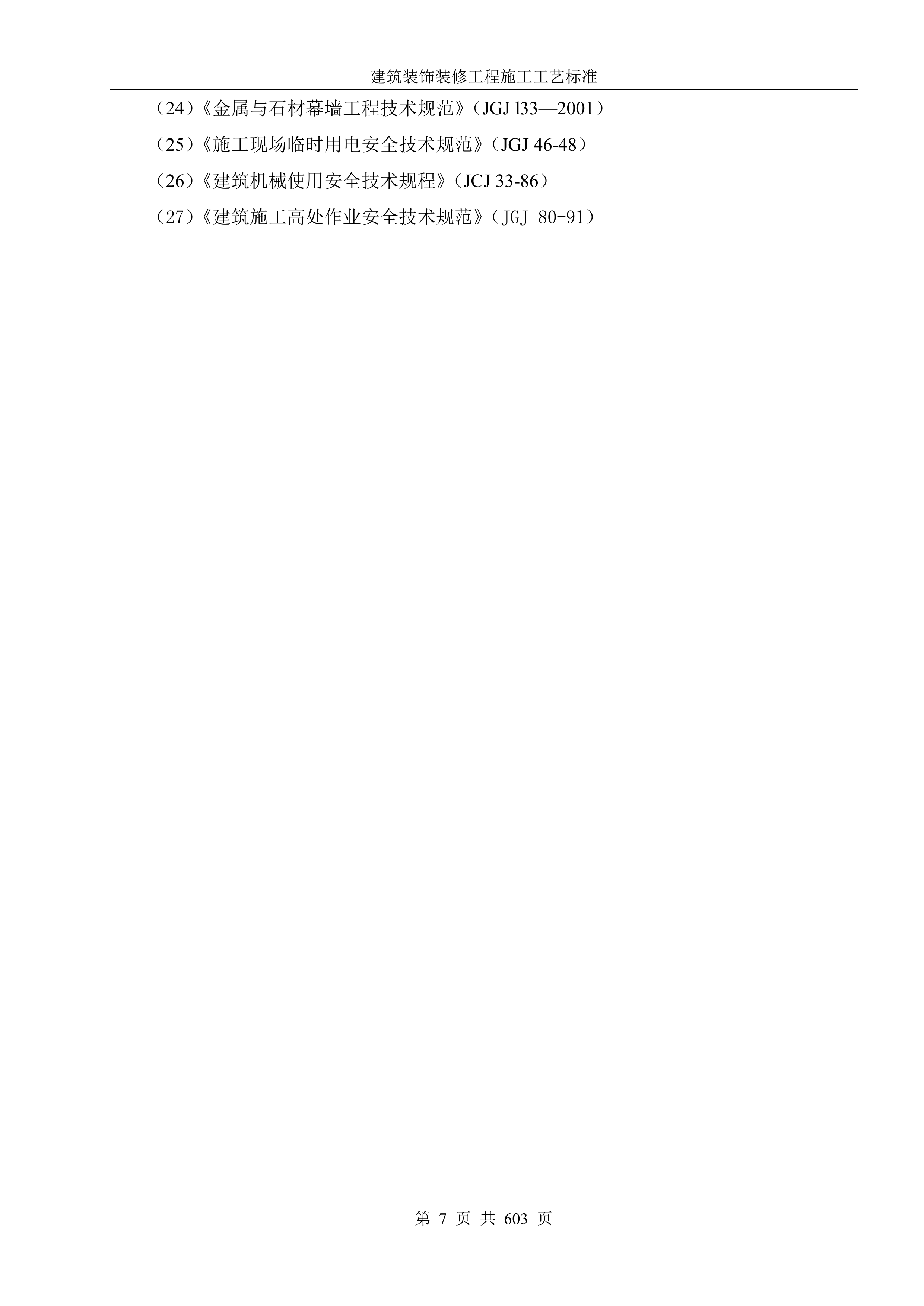 建筑装饰装修工程施工工艺标准607页.docx 第7页