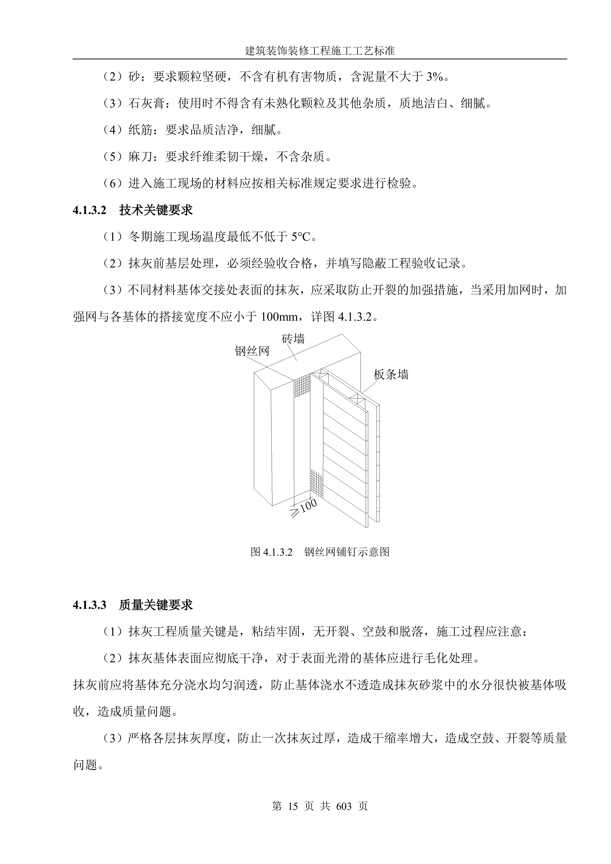 建筑装饰装修工程施工工艺标准607页.docx 第15页