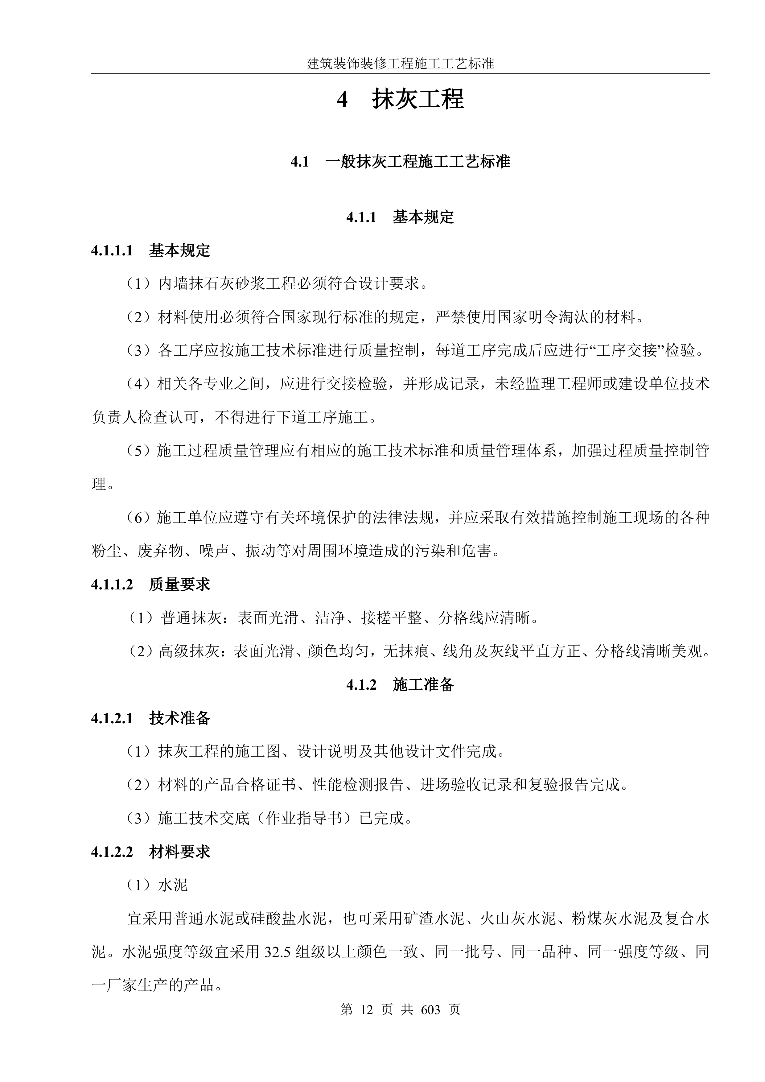 建筑装饰装修工程施工工艺标准607页.docx 第12页