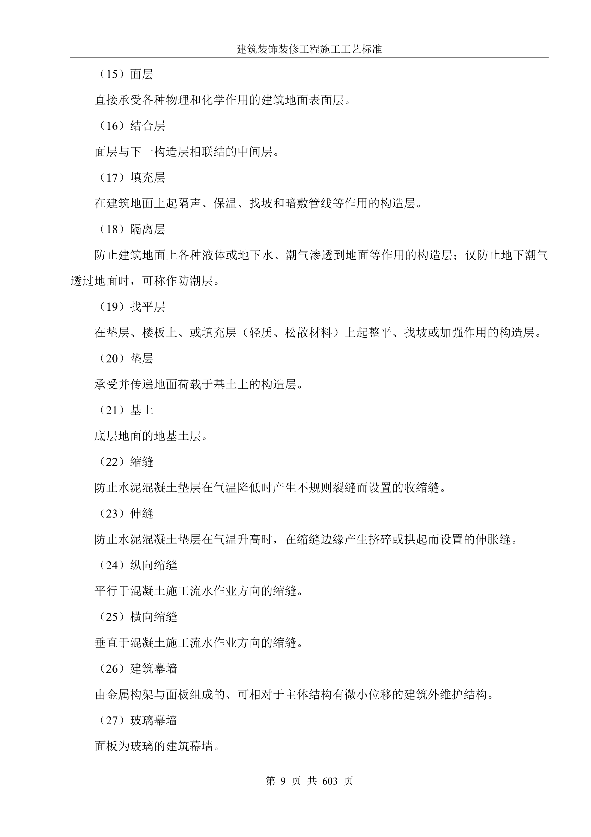 建筑装饰装修工程施工工艺标准607页.docx 第9页