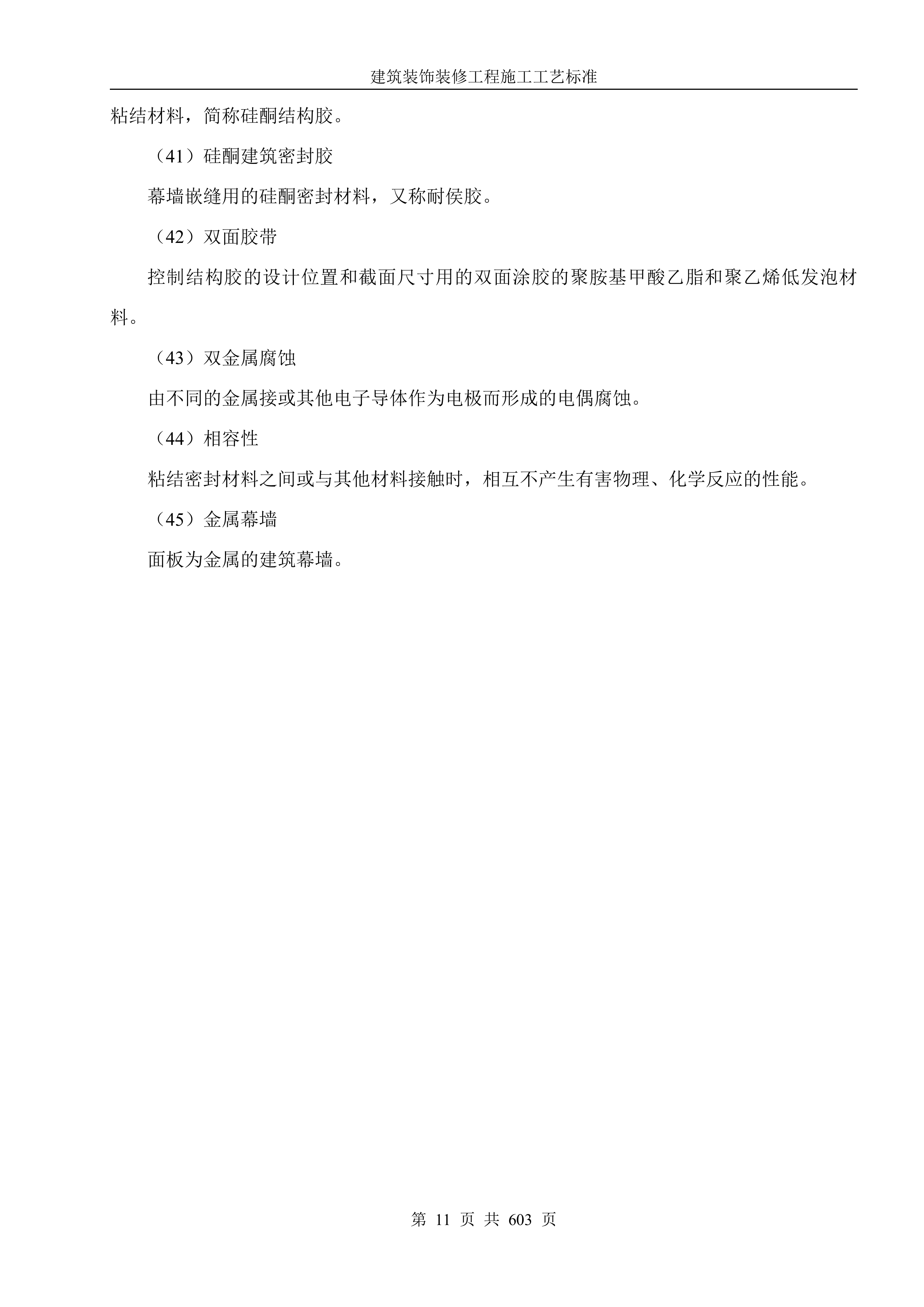 建筑装饰装修工程施工工艺标准607页.docx 第11页