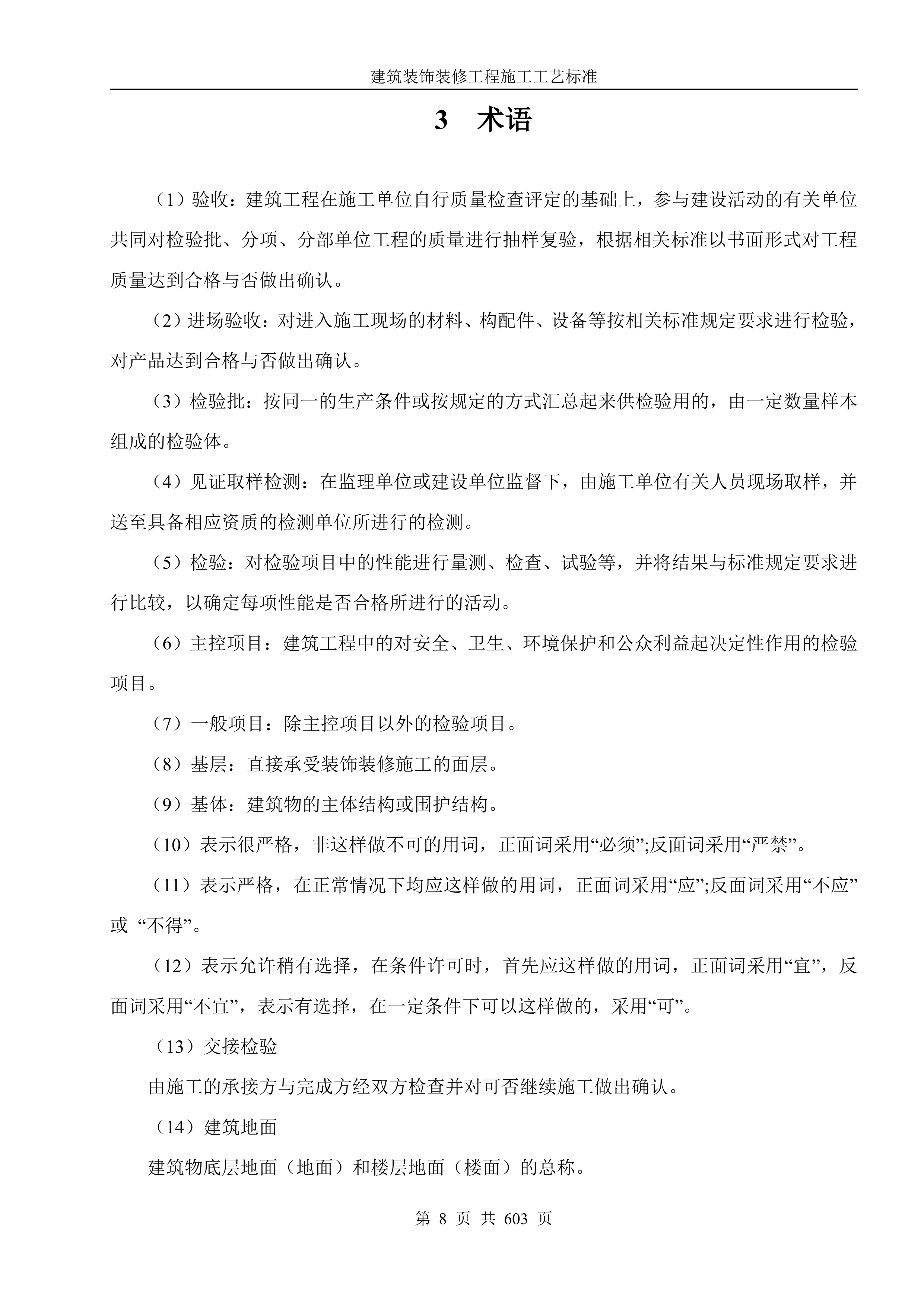 建筑装饰装修工程施工工艺标准607页.docx 第8页