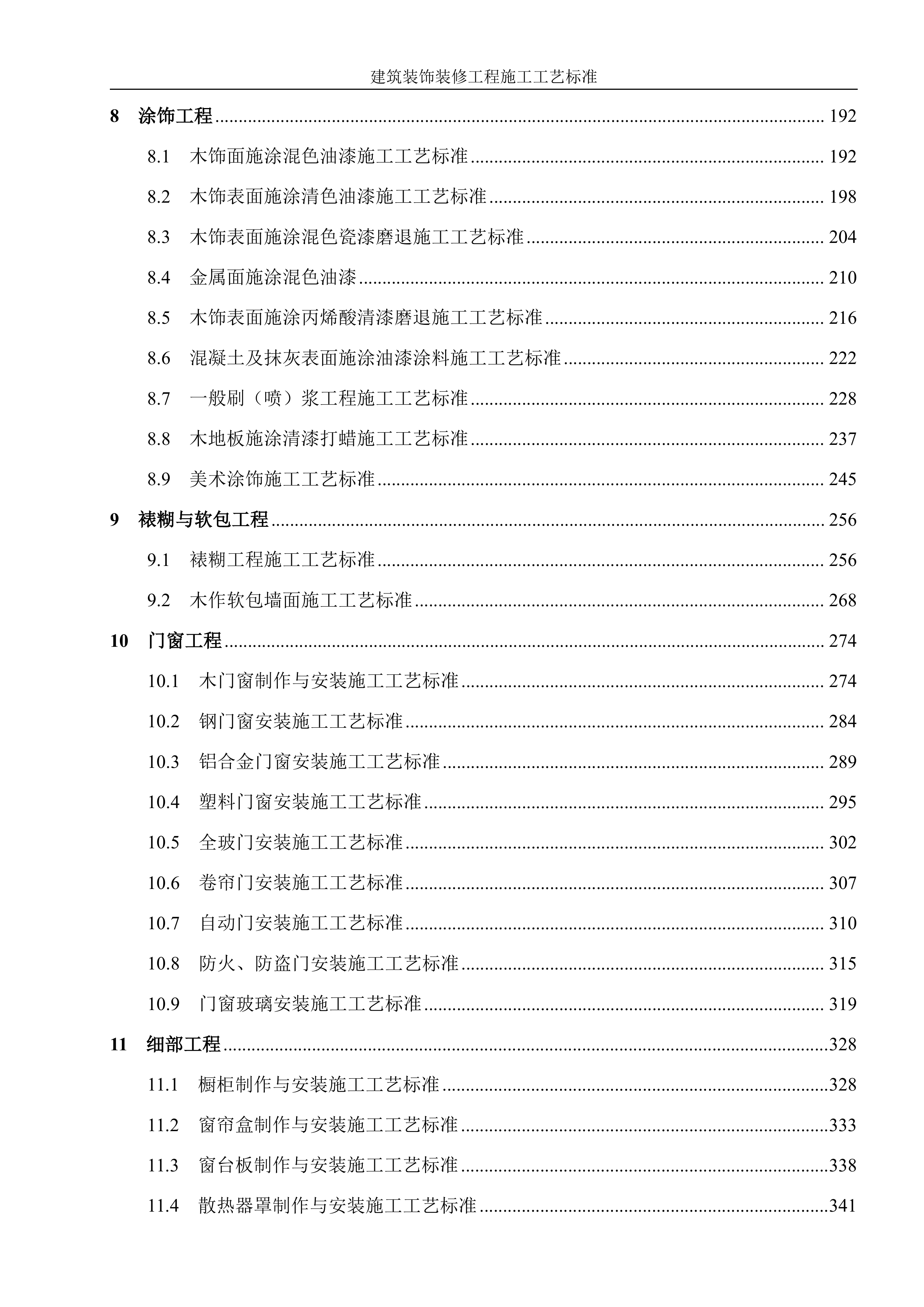 建筑装饰装修工程施工工艺标准607页.docx 第2页