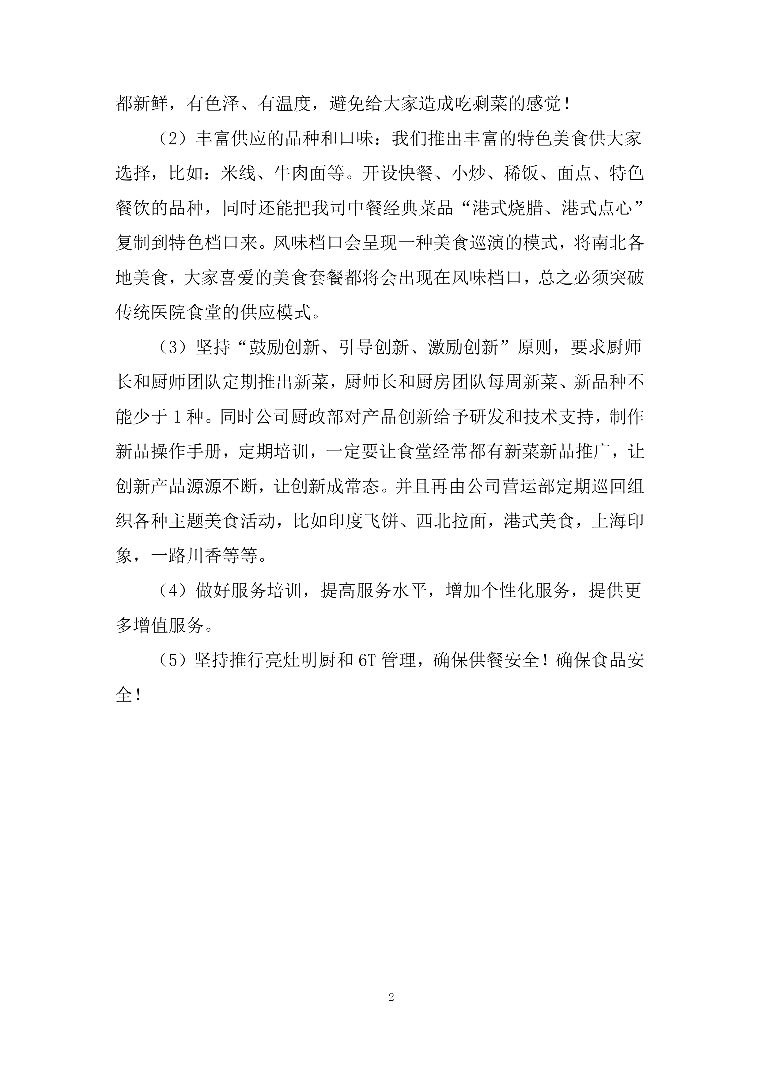 精神病医院食堂餐饮管理服务项目投标方案269页.docx 第8页