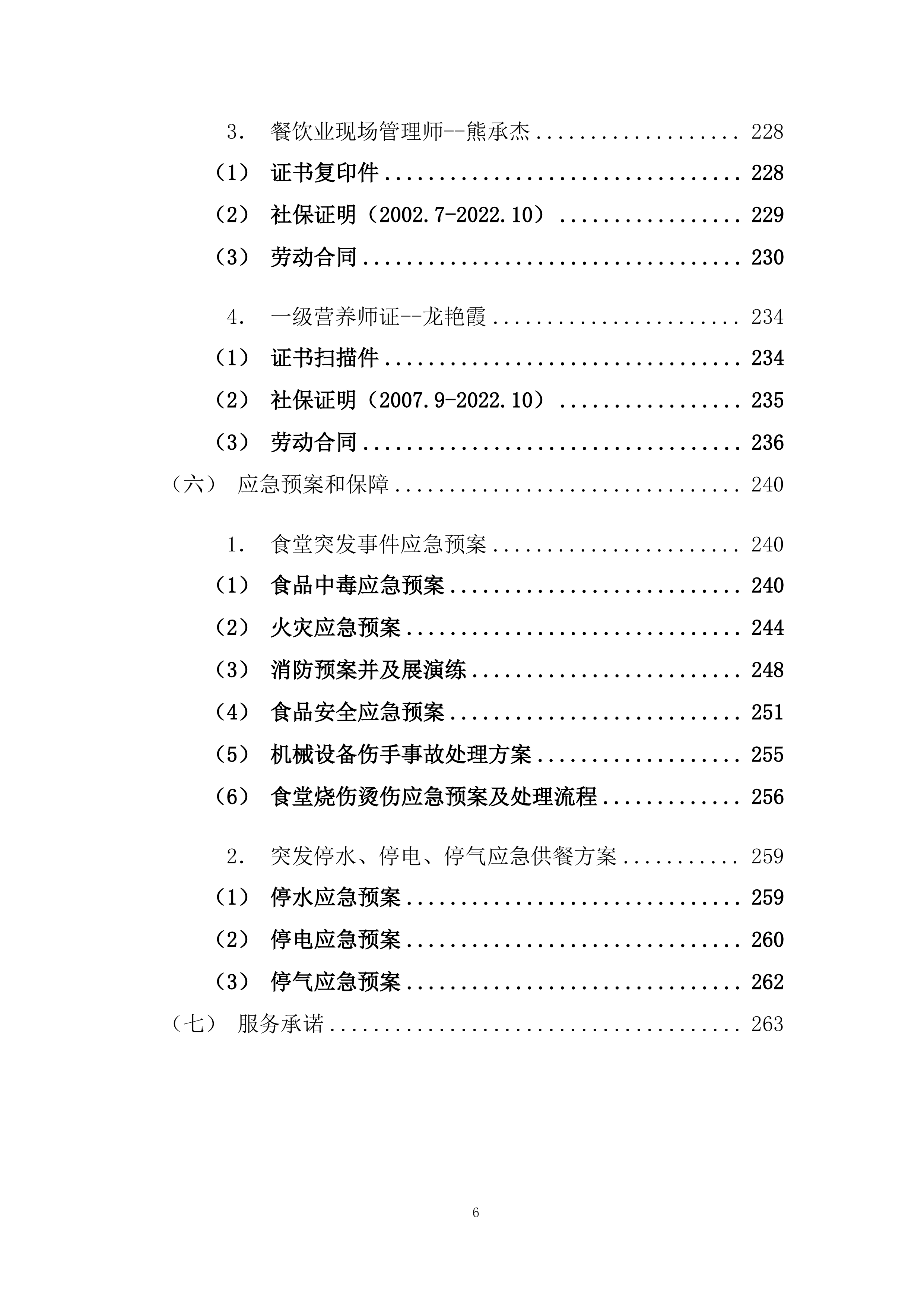 精神病医院食堂餐饮管理服务项目投标方案269页.docx 第6页