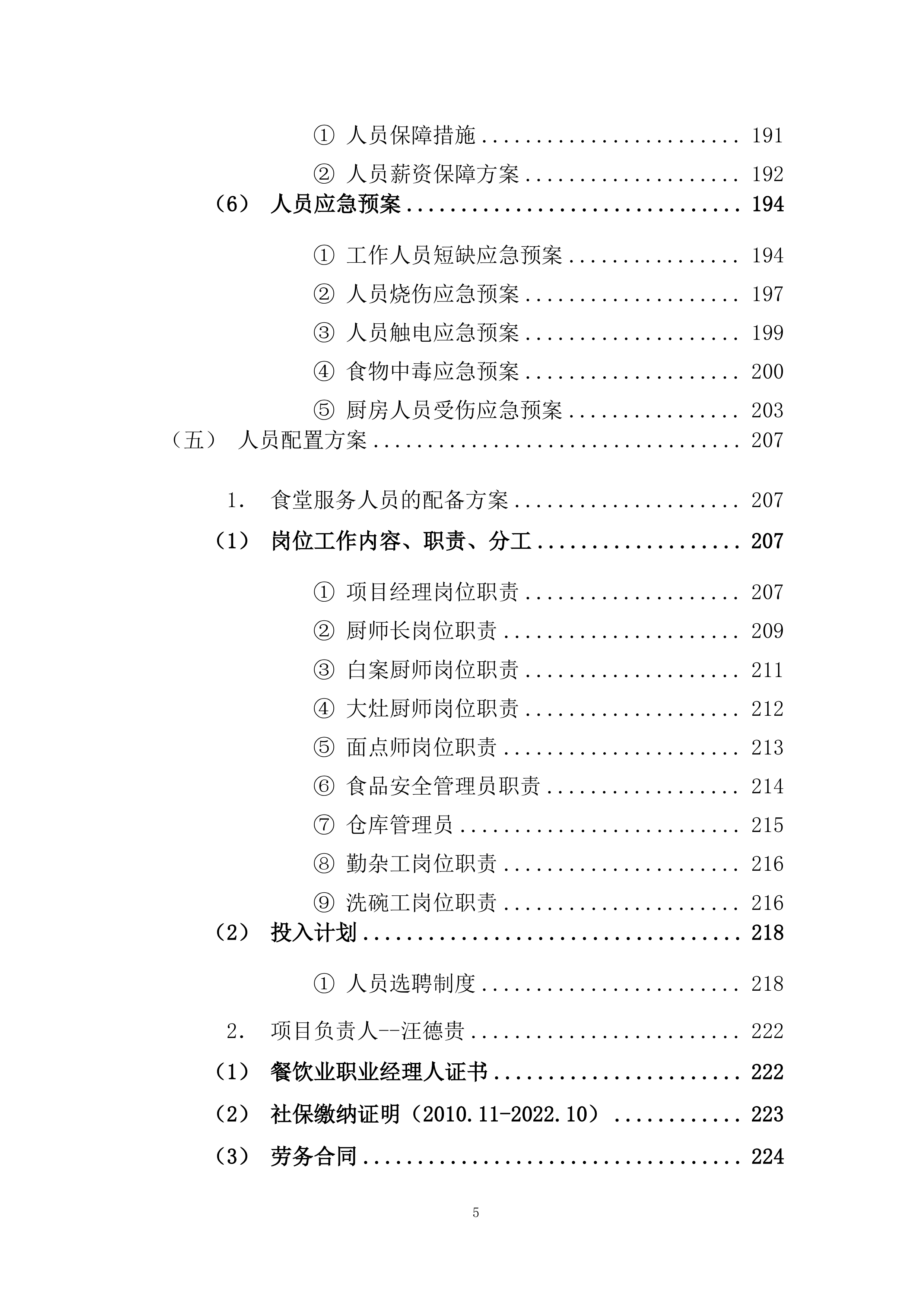 精神病医院食堂餐饮管理服务项目投标方案269页.docx 第5页