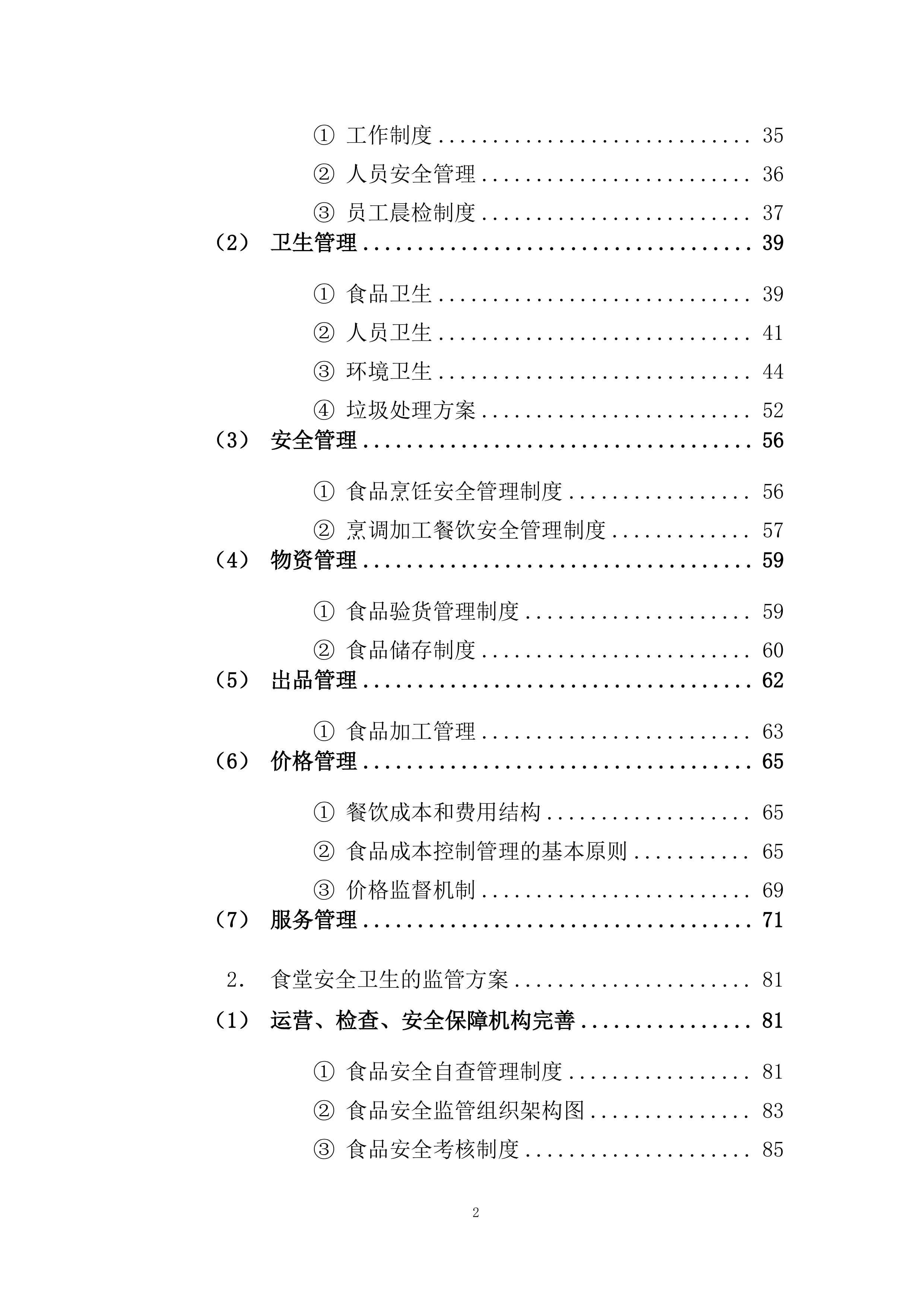 精神病医院食堂餐饮管理服务项目投标方案269页.docx 第2页
