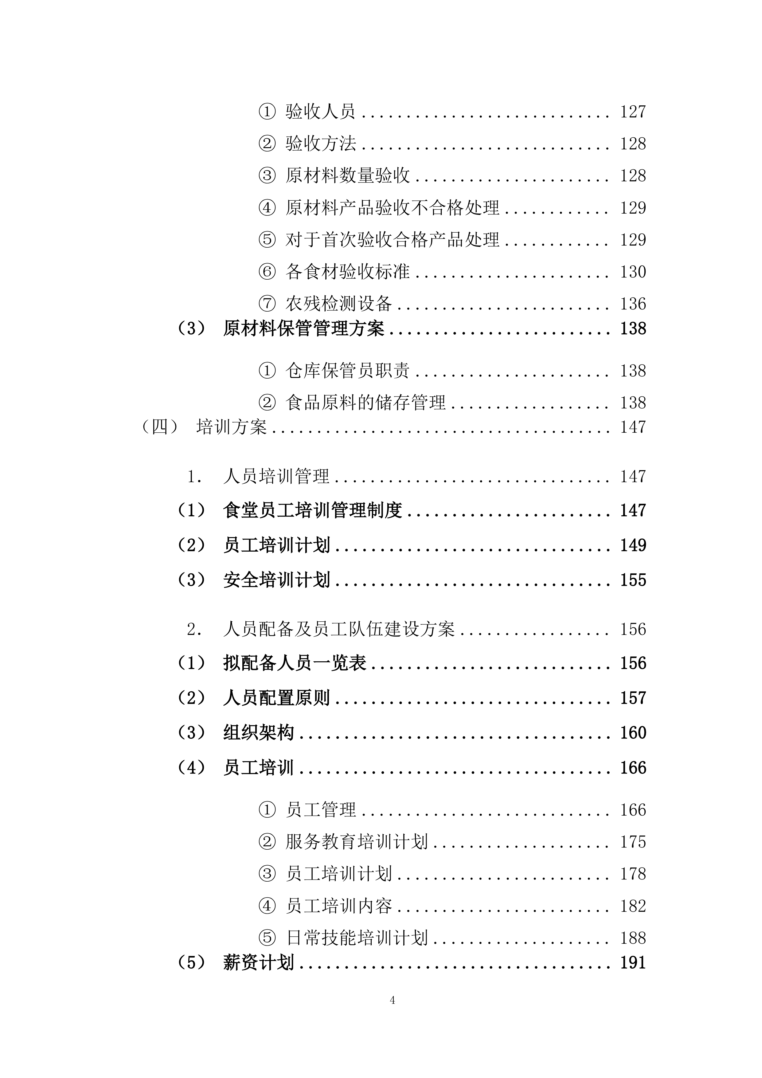 精神病医院食堂餐饮管理服务项目投标方案269页.docx 第4页