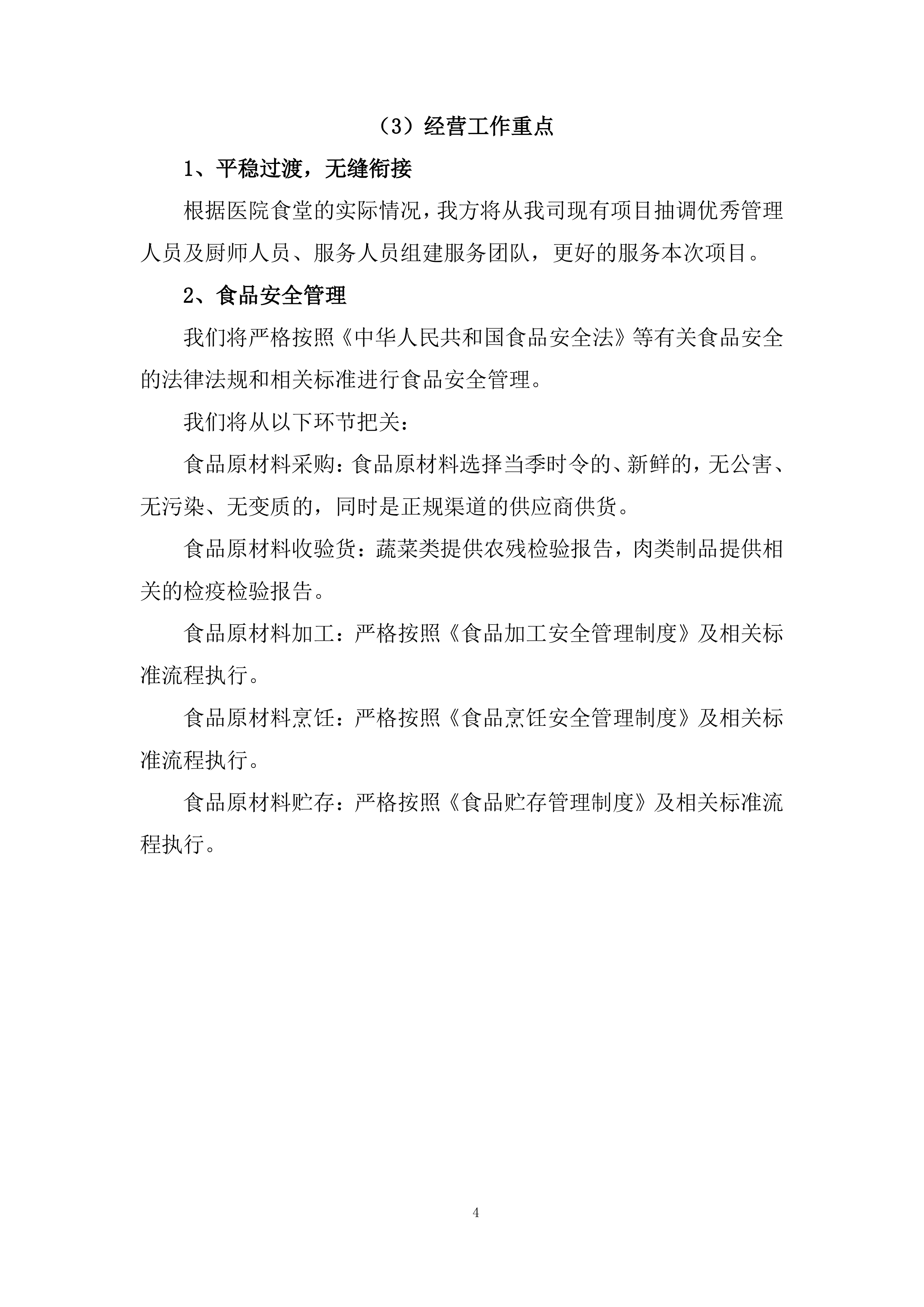 精神病医院食堂餐饮管理服务项目投标方案269页.docx 第10页