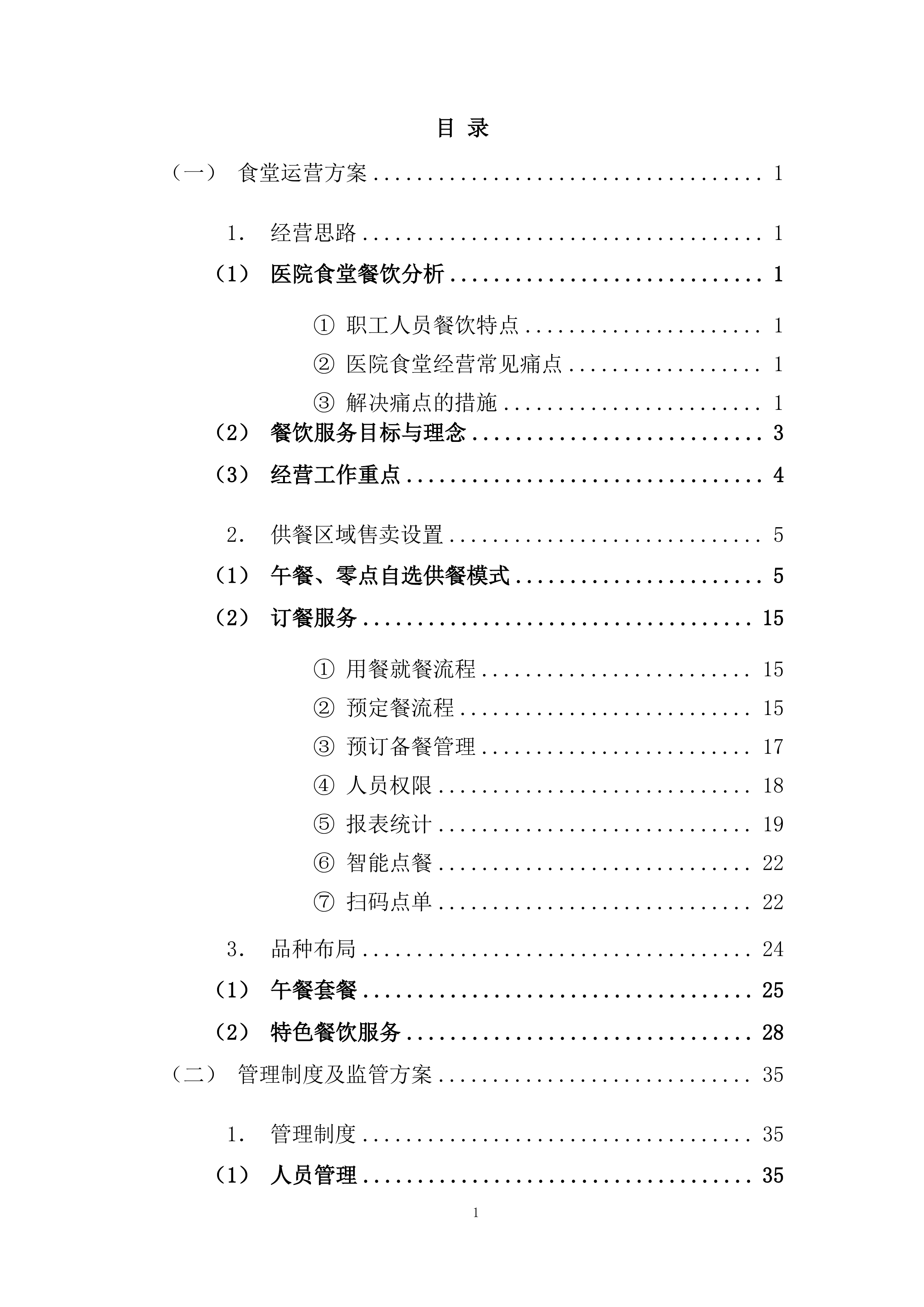 精神病医院食堂餐饮管理服务项目投标方案269页.docx 第1页