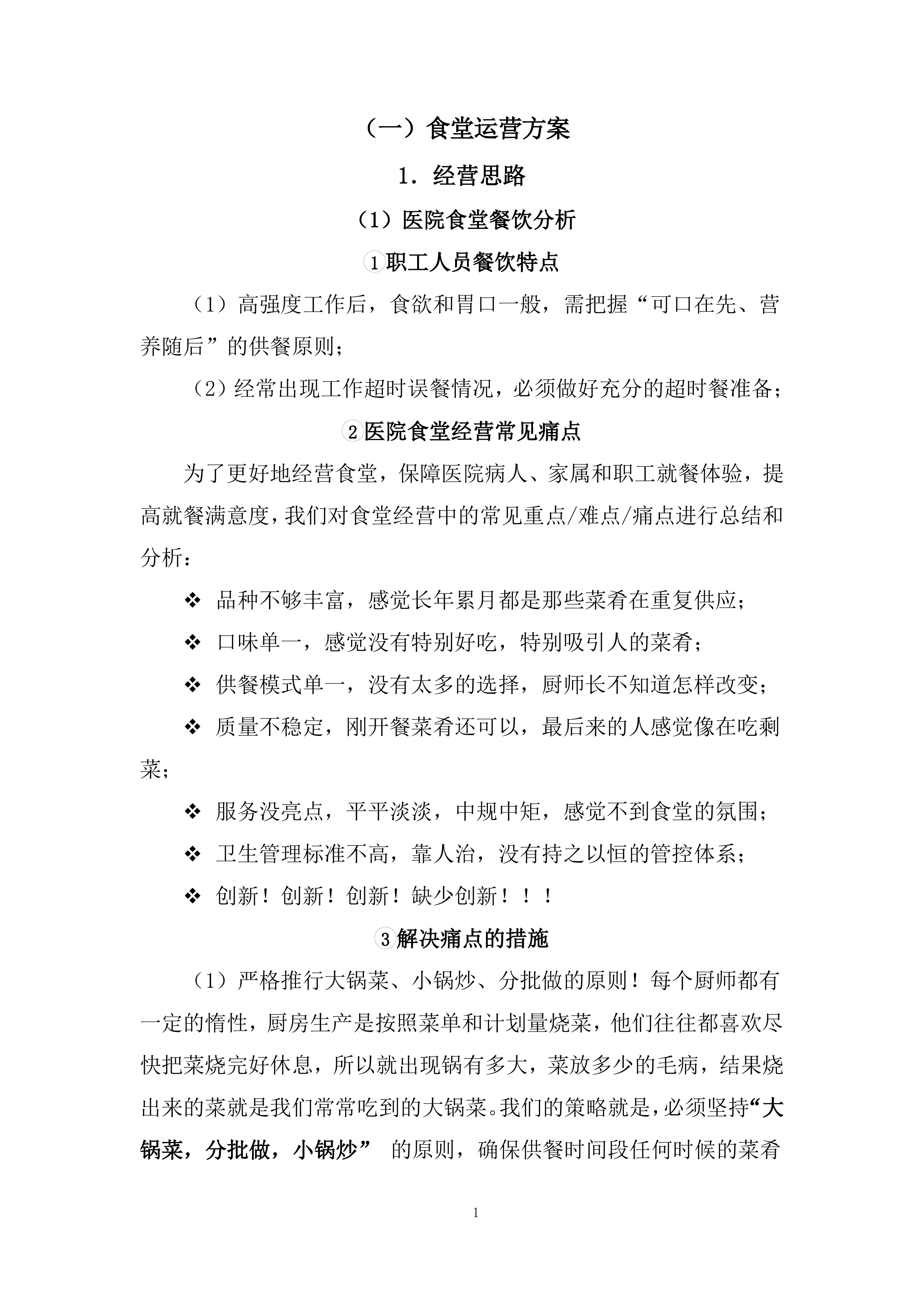 精神病医院食堂餐饮管理服务项目投标方案269页.docx 第7页