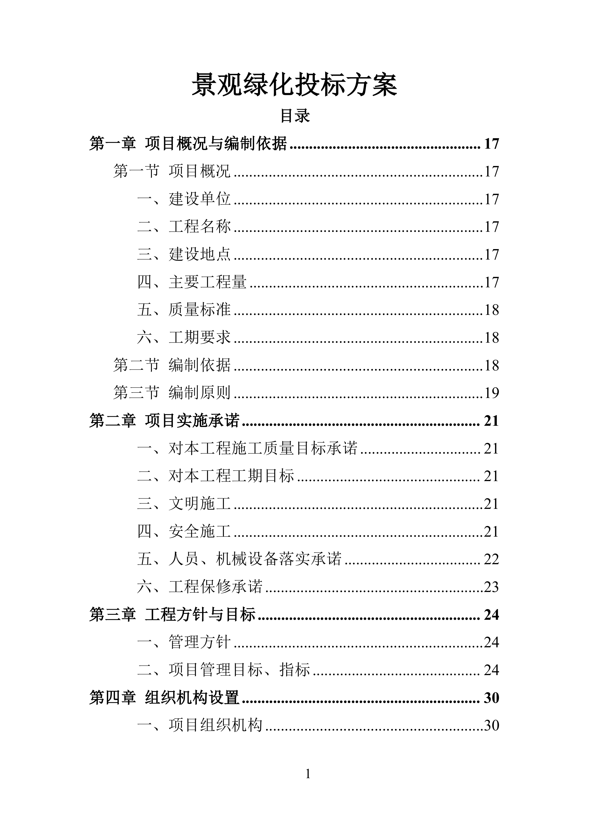 景观绿化工程952页.docx 第1页